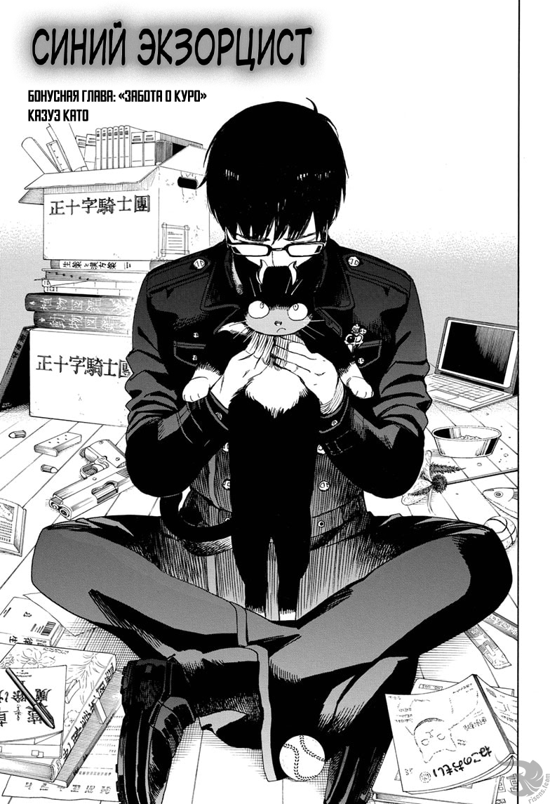 Read Ao no Exorcist (Синий Экзорцист) Manga Online