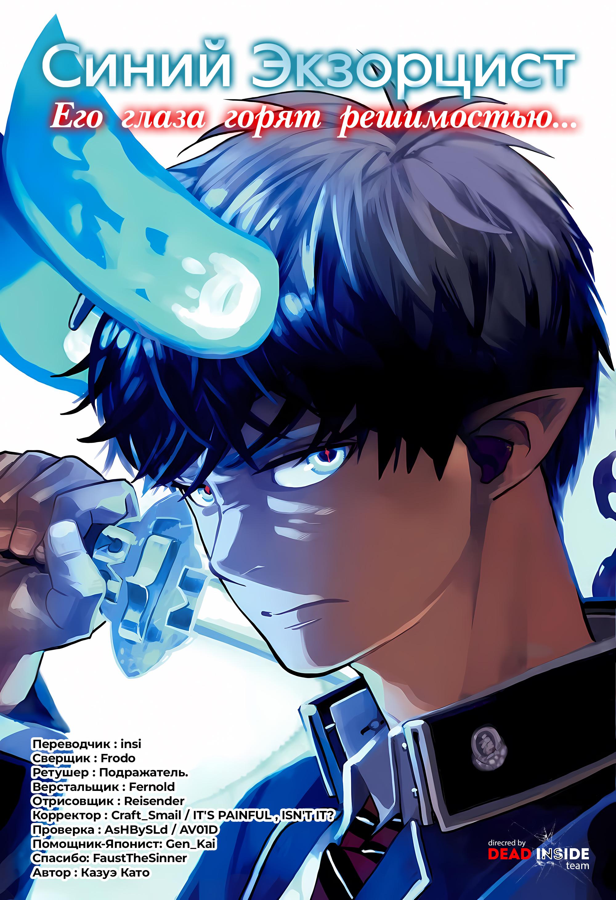 Read Ao no Exorcist (Синий Экзорцист) Manga Online