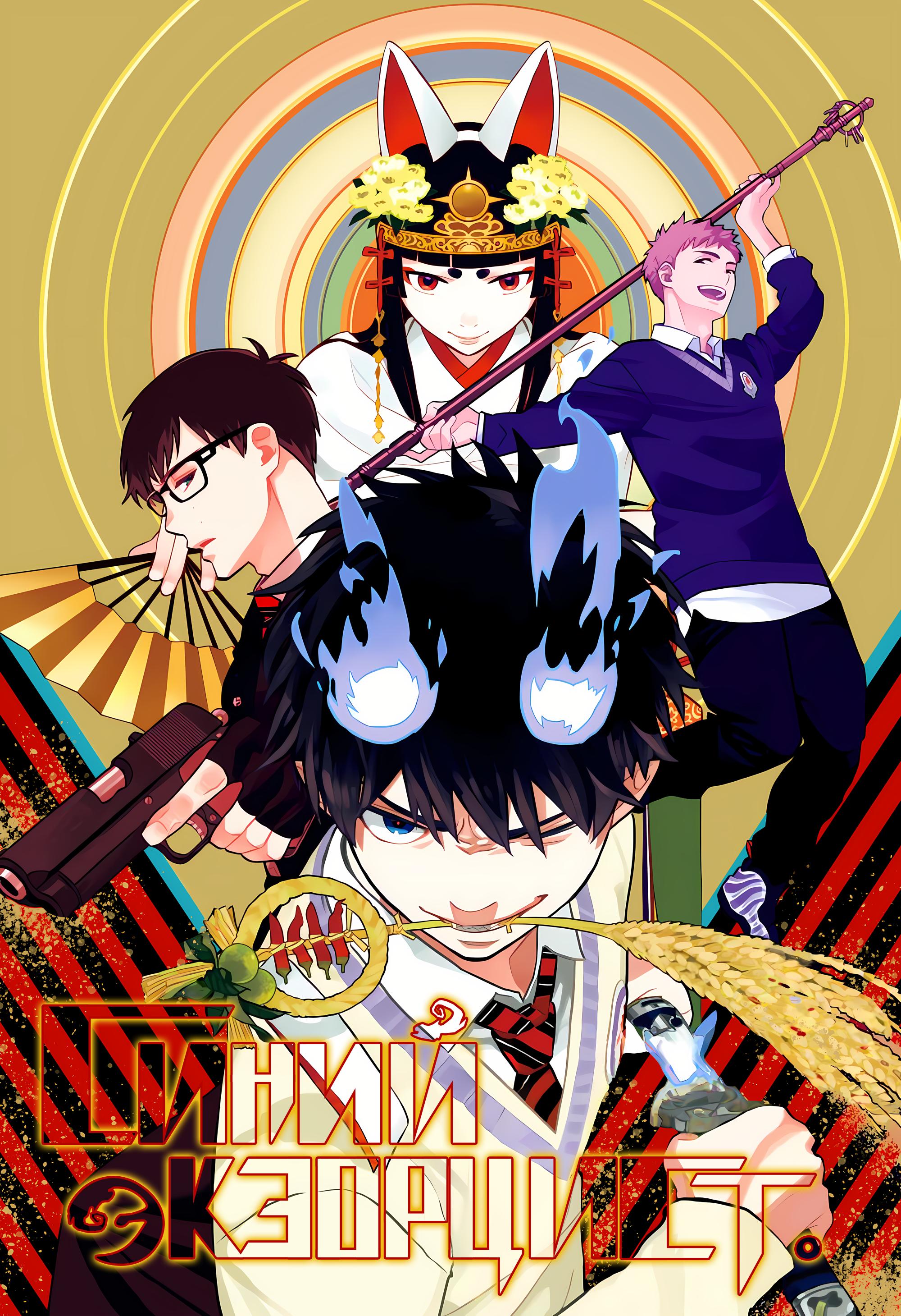 Read Ao no Exorcist (Синий Экзорцист) Manga Online