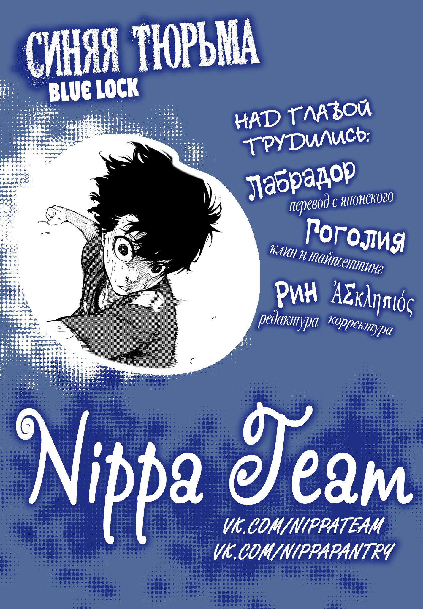 Read Blue Lock (Синяя Тюрьма Блю Лок) Manga Online