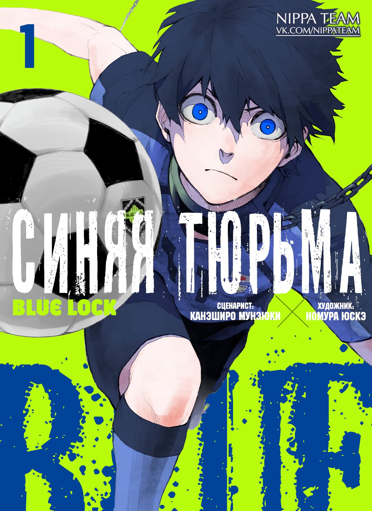 Read Blue Lock (Синяя Тюрьма Блю Лок) Manga Online