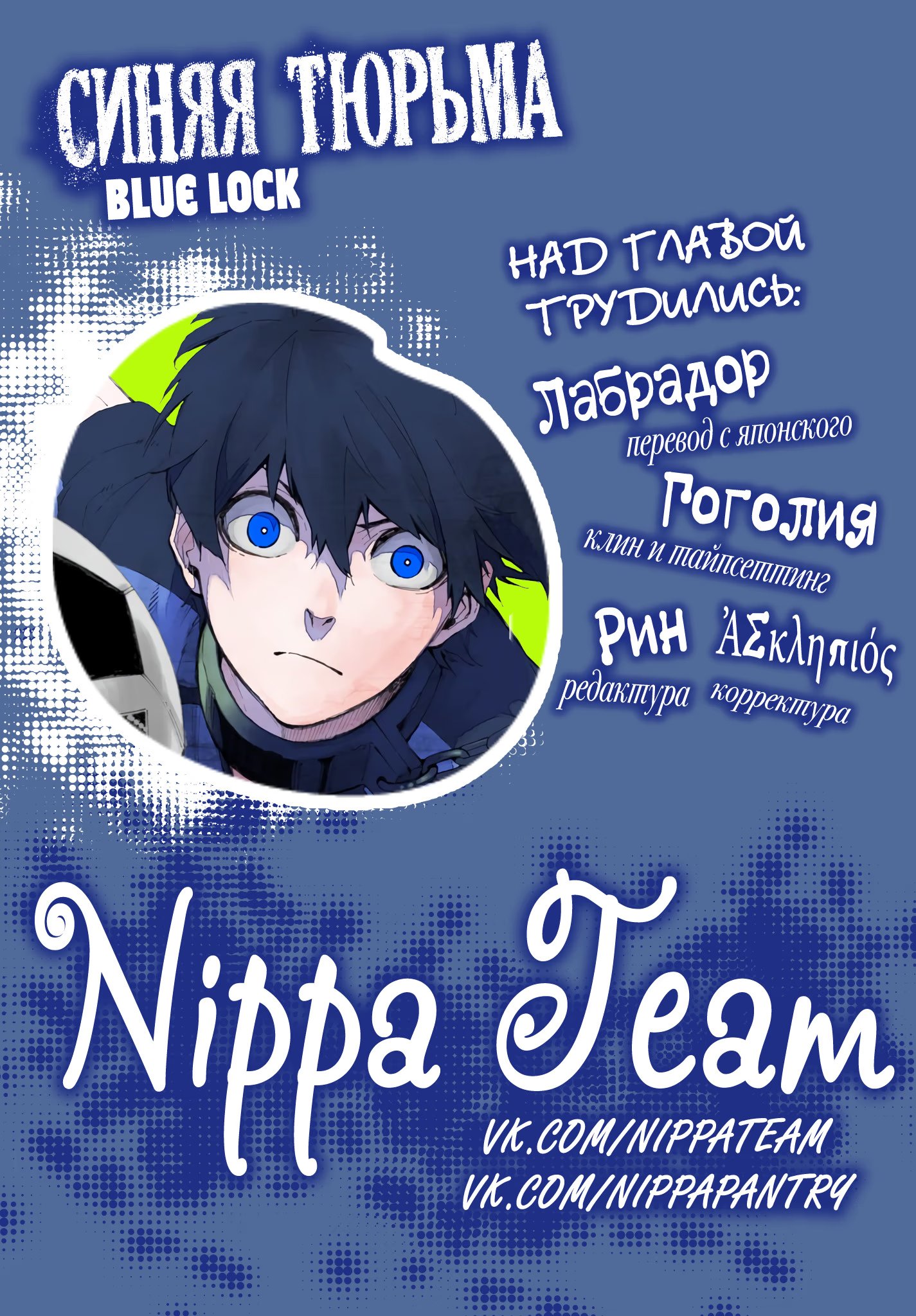 Read Blue Lock (Синяя Тюрьма Блю Лок) Manga Online