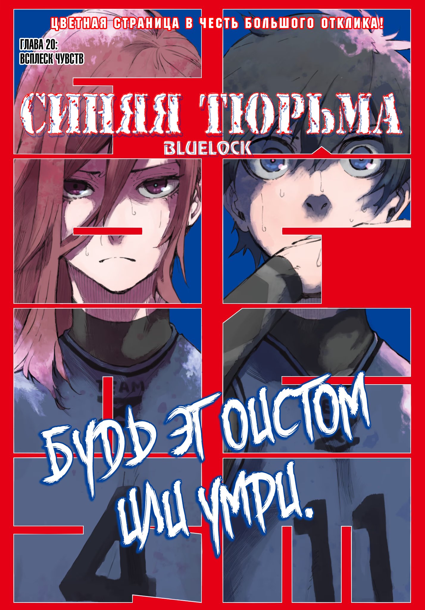 Read Blue Lock (Синяя Тюрьма Блю Лок) Manga Online