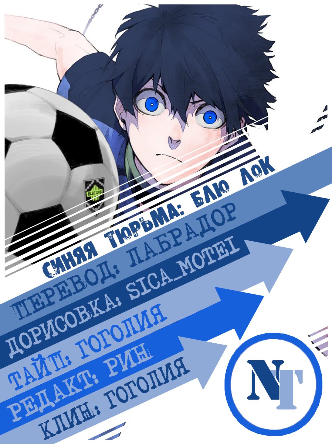 Read Blue Lock (Синяя Тюрьма Блю Лок) Manga Online