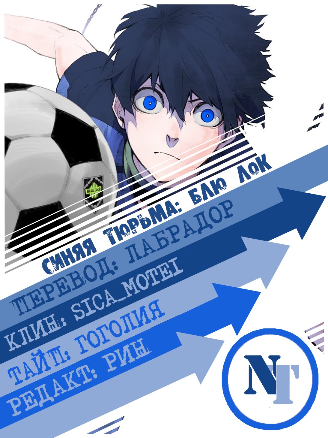 Read Blue Lock (Синяя Тюрьма Блю Лок) Manga Online