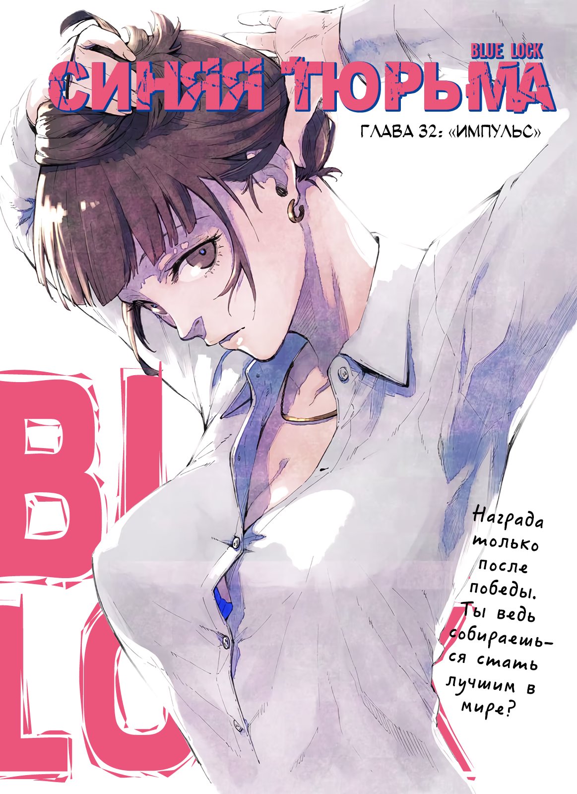 Read Blue Lock (Синяя Тюрьма Блю Лок) Manga Online