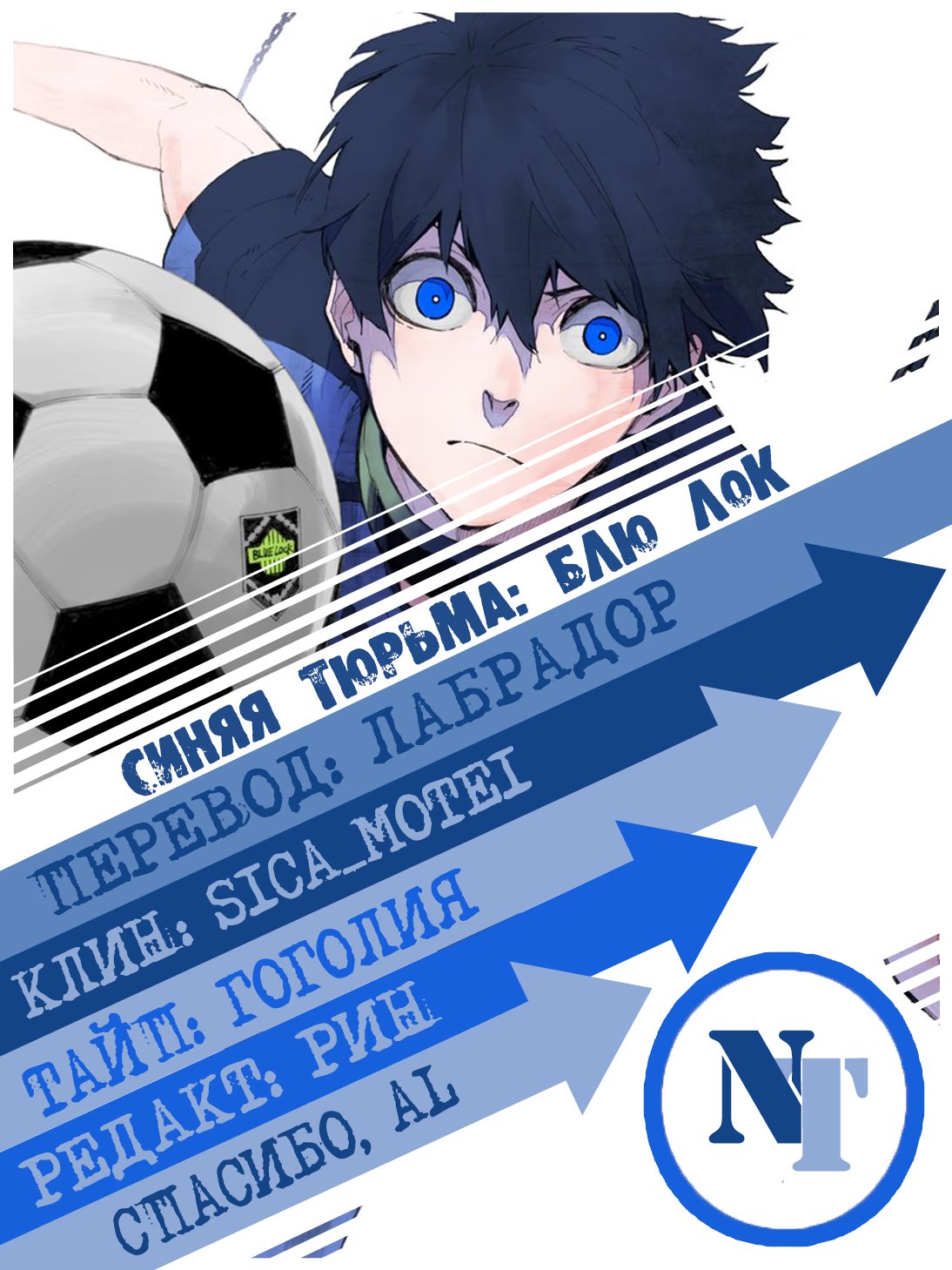 Read Blue Lock (Синяя Тюрьма Блю Лок) Manga Online