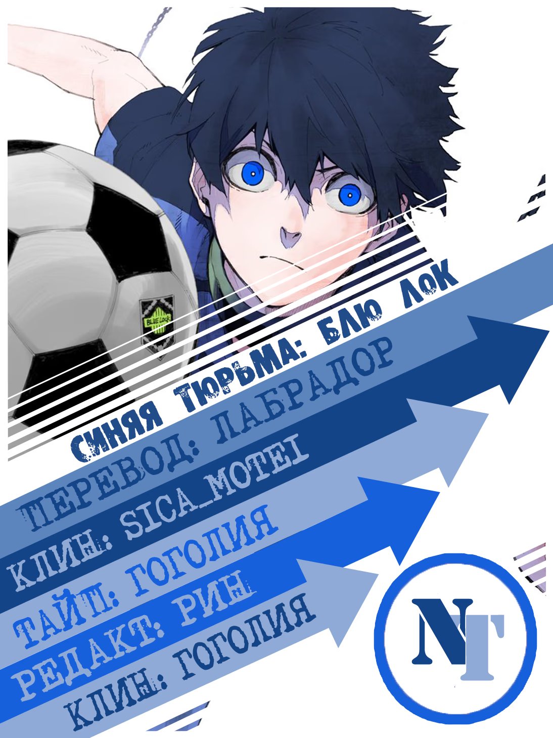 Read Blue Lock (Синяя Тюрьма Блю Лок) Manga Online