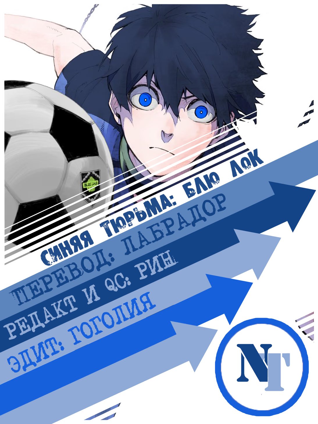 Read Blue Lock (Синяя Тюрьма Блю Лок) Manga Online