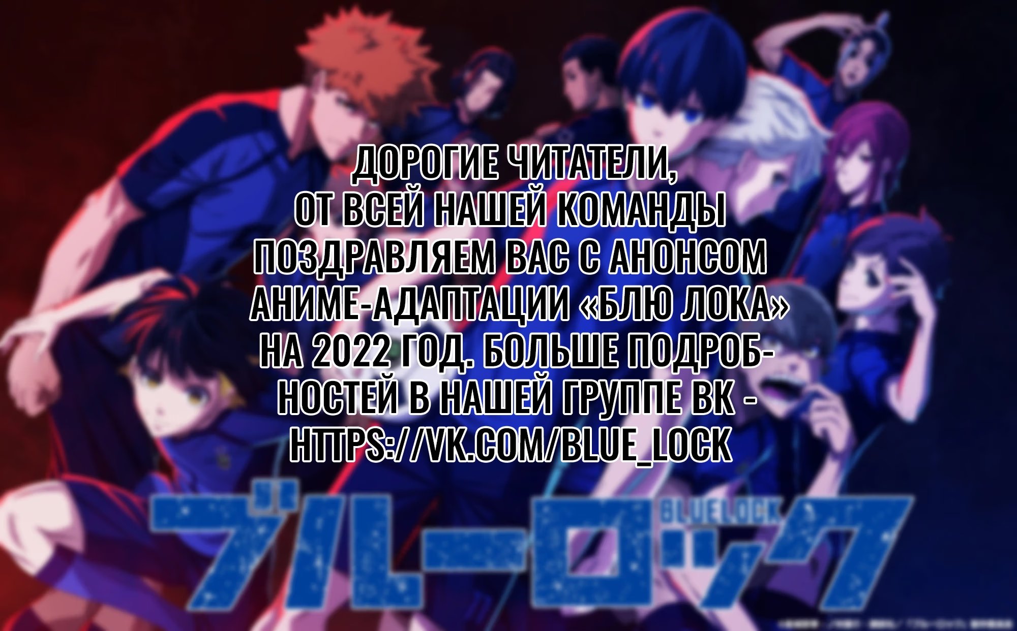 Read Blue Lock (Синяя Тюрьма Блю Лок) Manga Online