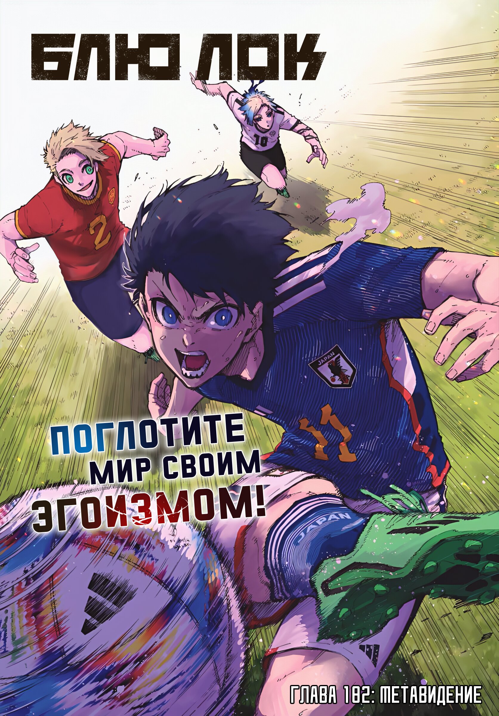 Read Blue Lock (Синяя Тюрьма Блю Лок) Manga Online