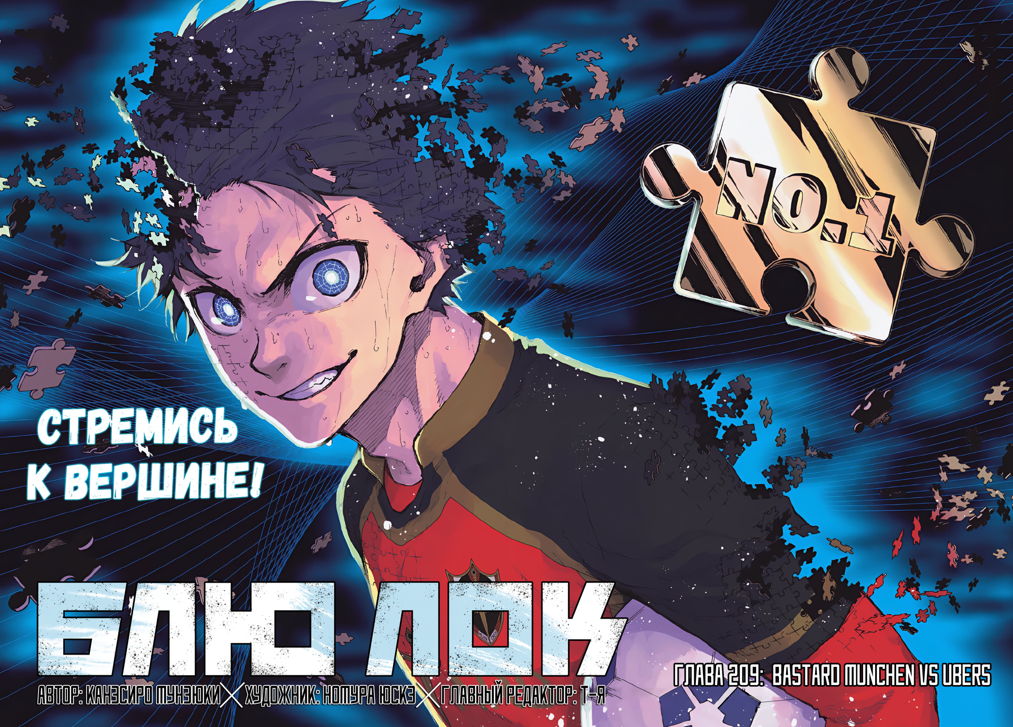 Read Blue Lock (Синяя Тюрьма Блю Лок) Manga Online