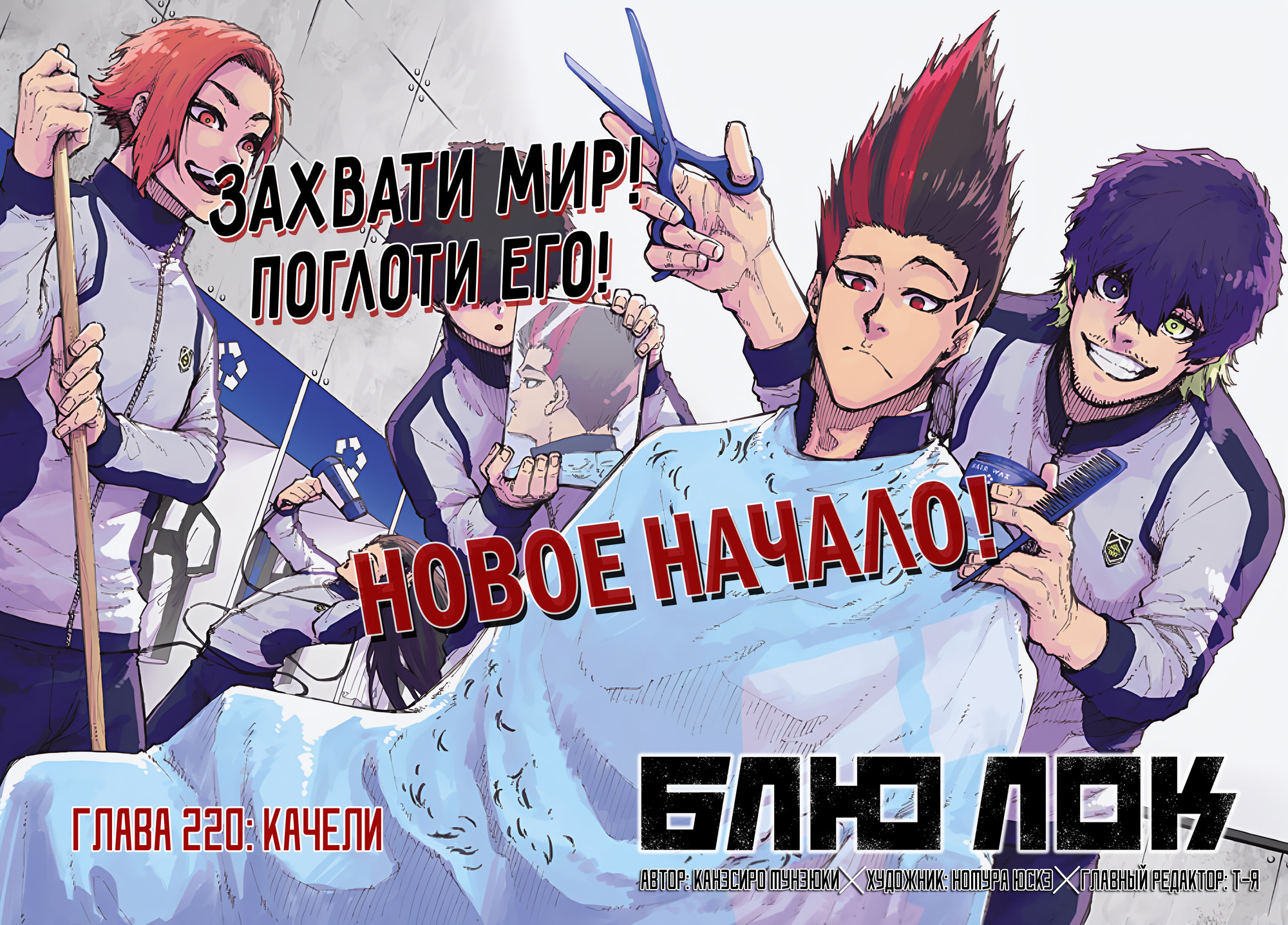 Read Blue Lock (Синяя Тюрьма Блю Лок) Manga Online