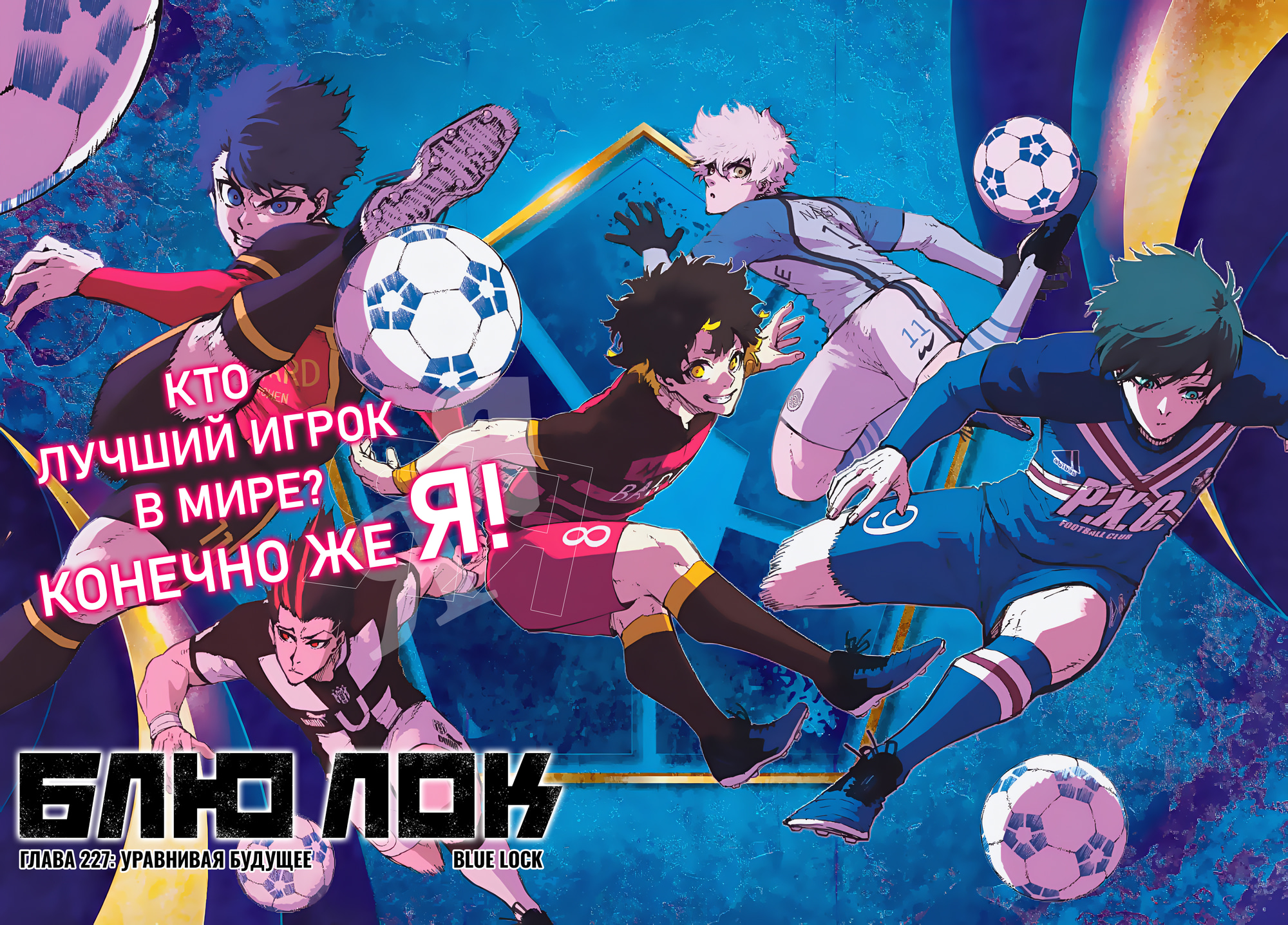 Read Blue Lock (Синяя Тюрьма Блю Лок) Manga Online