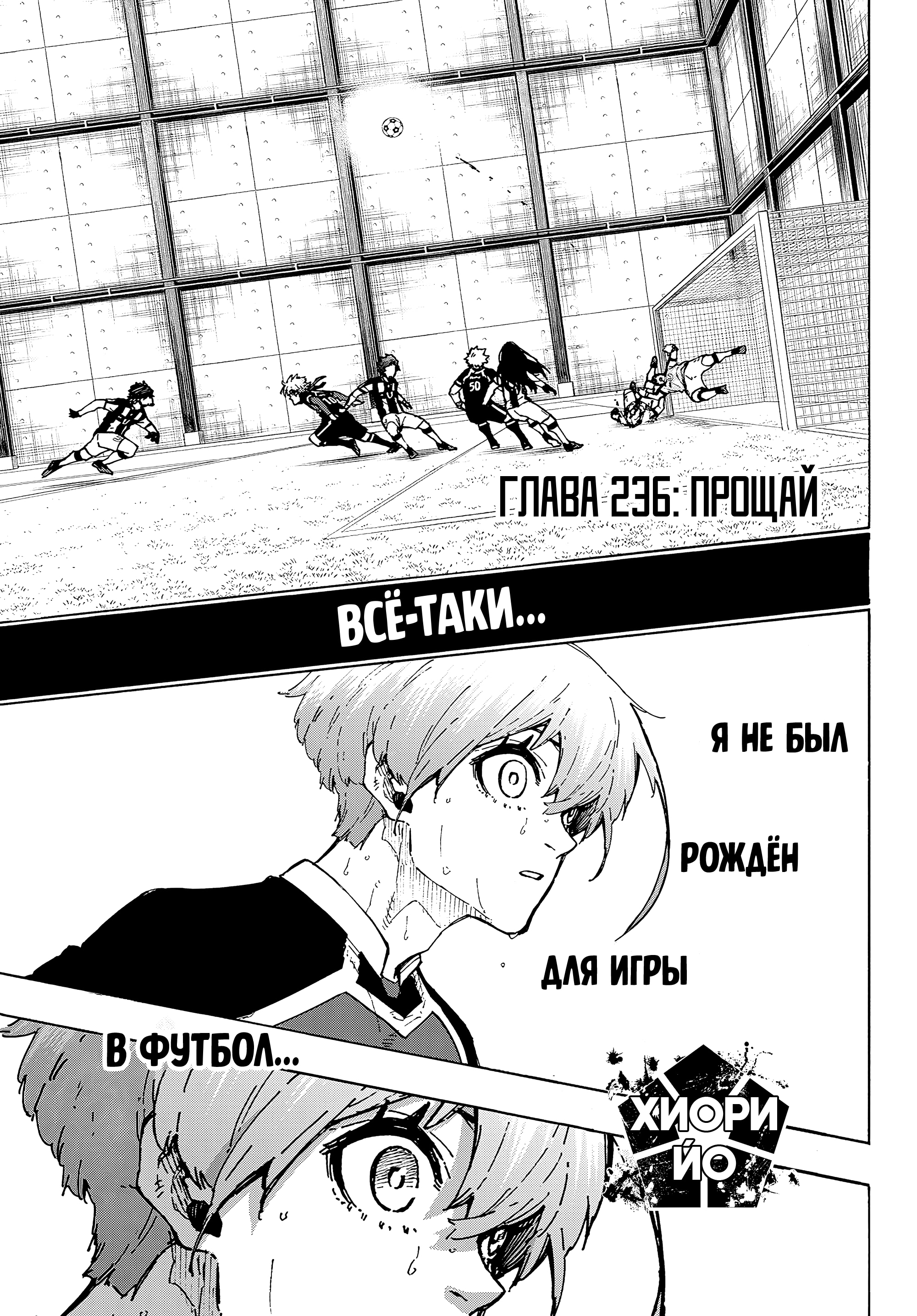 Read Blue Lock (Синяя Тюрьма Блю Лок) Manga Online