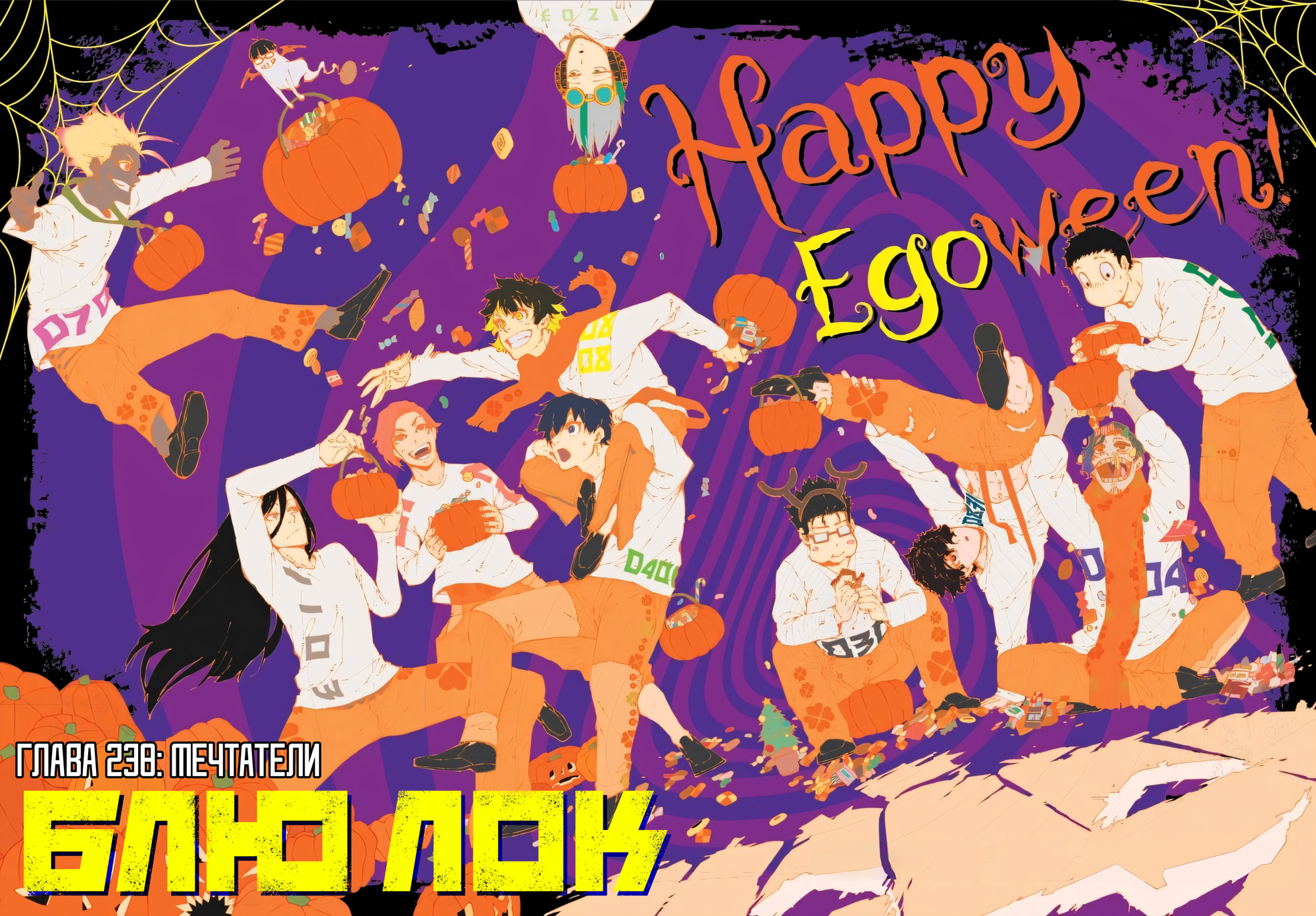 Read Blue Lock (Синяя Тюрьма Блю Лок) Manga Online