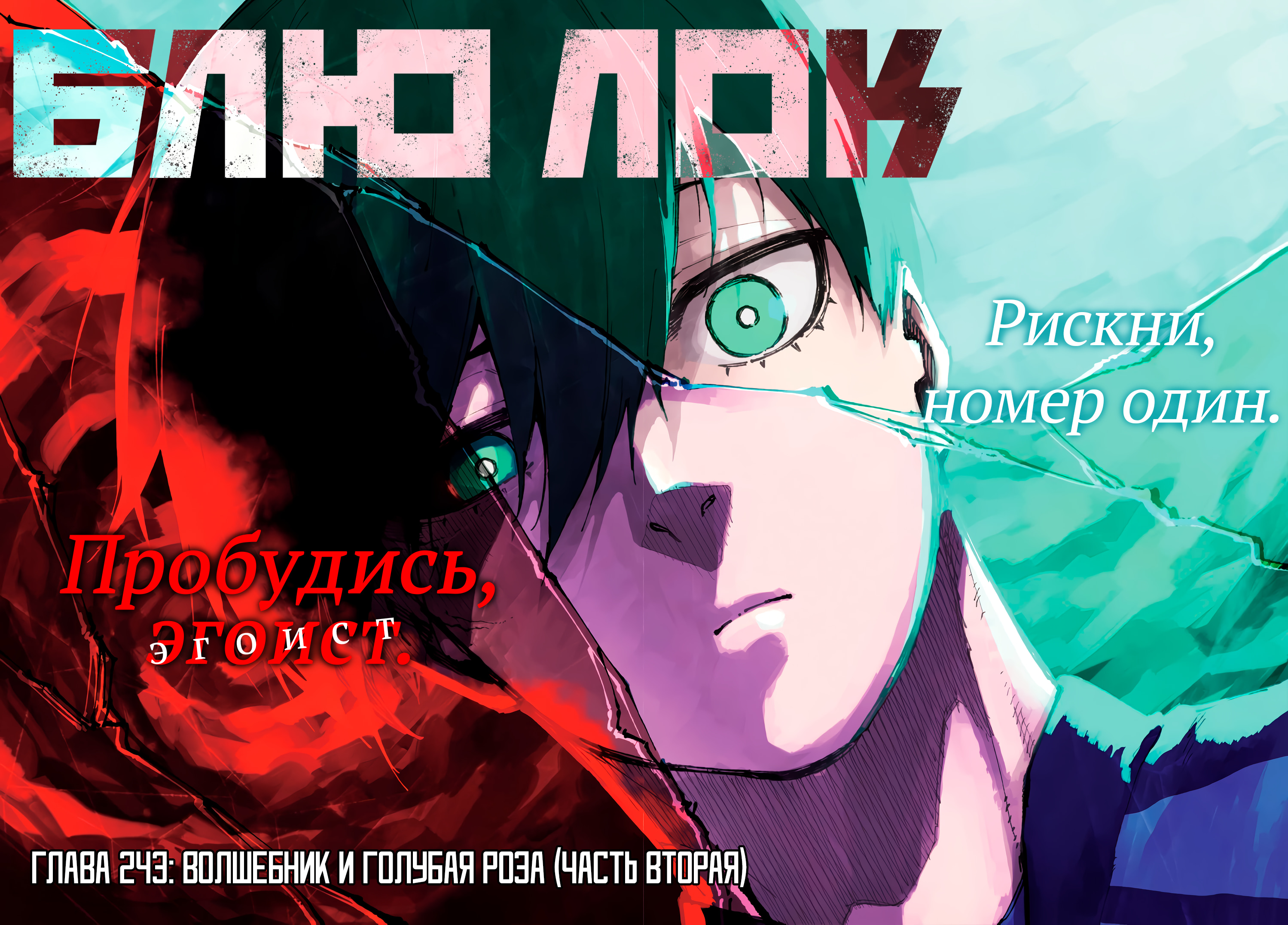 Read Blue Lock (Синяя Тюрьма Блю Лок) Manga Online