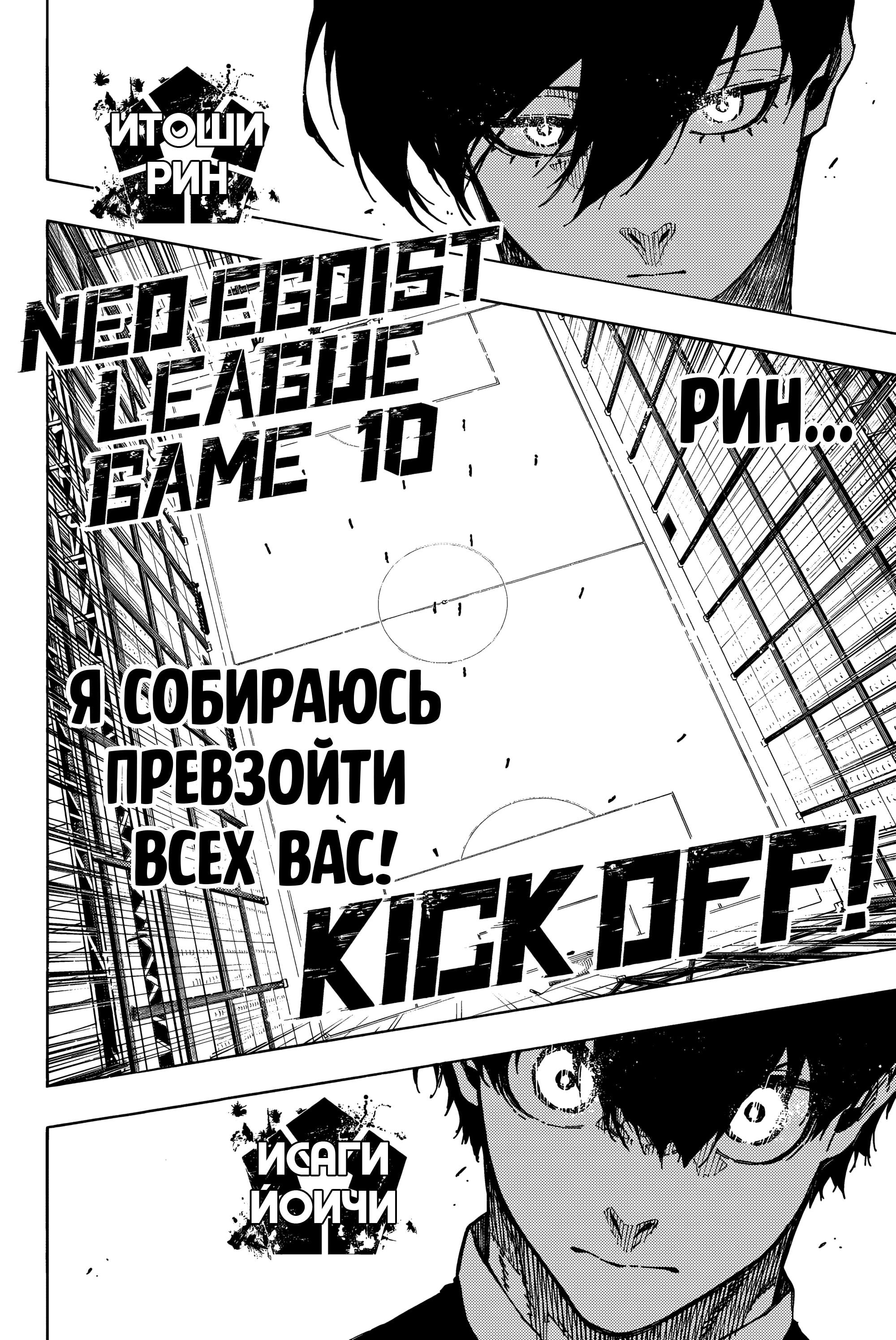 Read Blue Lock (Синяя Тюрьма Блю Лок) Manga Online