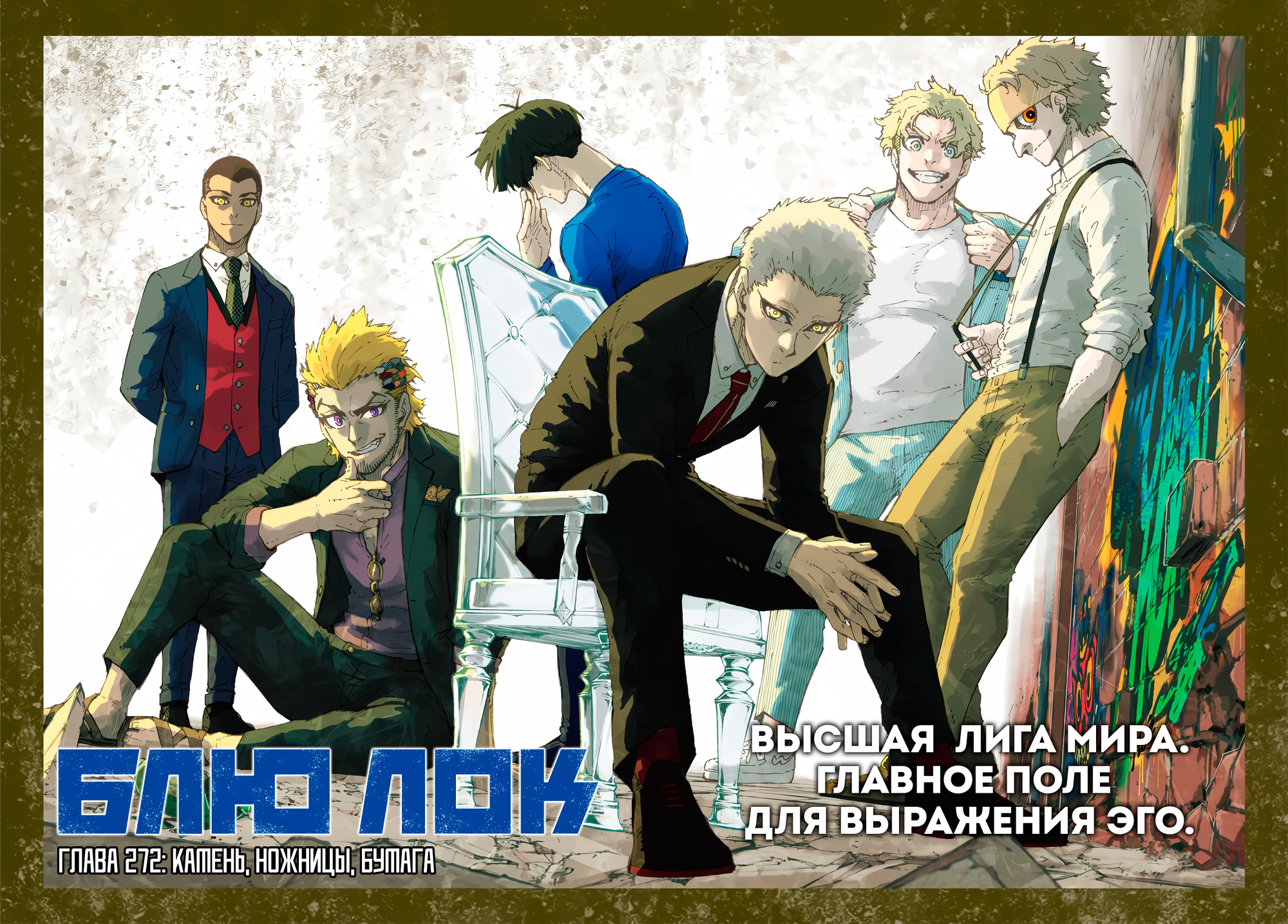 Read Blue Lock (Синяя Тюрьма Блю Лок) Manga Online