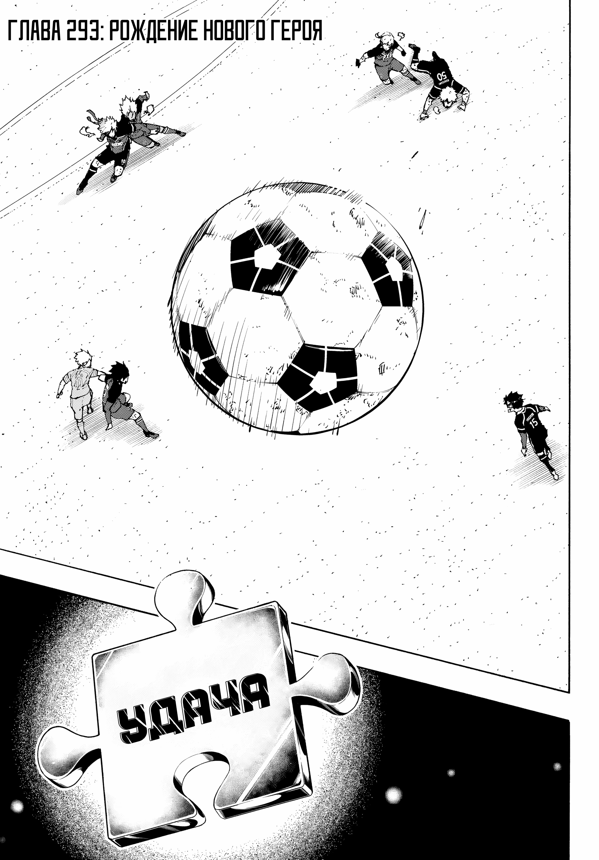 Read Blue Lock (Синяя Тюрьма Блю Лок) Manga Online