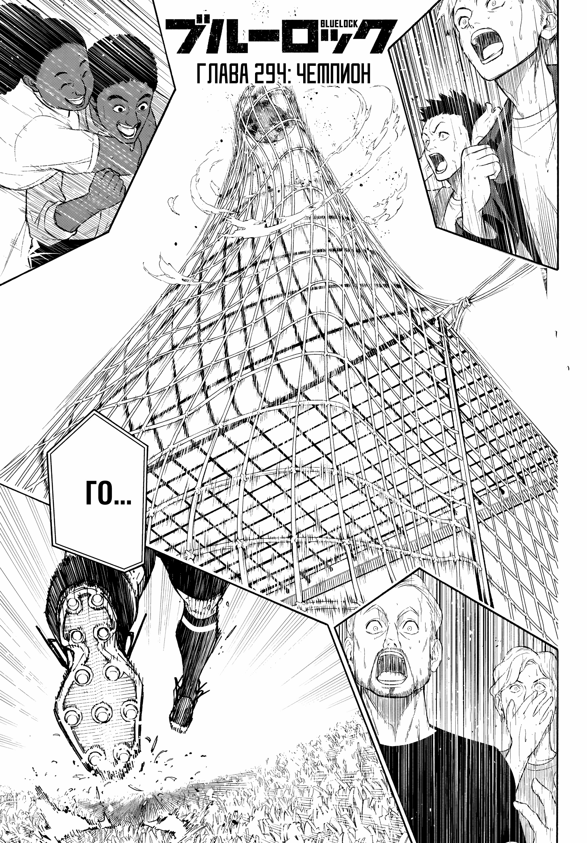 Read Blue Lock (Синяя Тюрьма Блю Лок) Manga Online