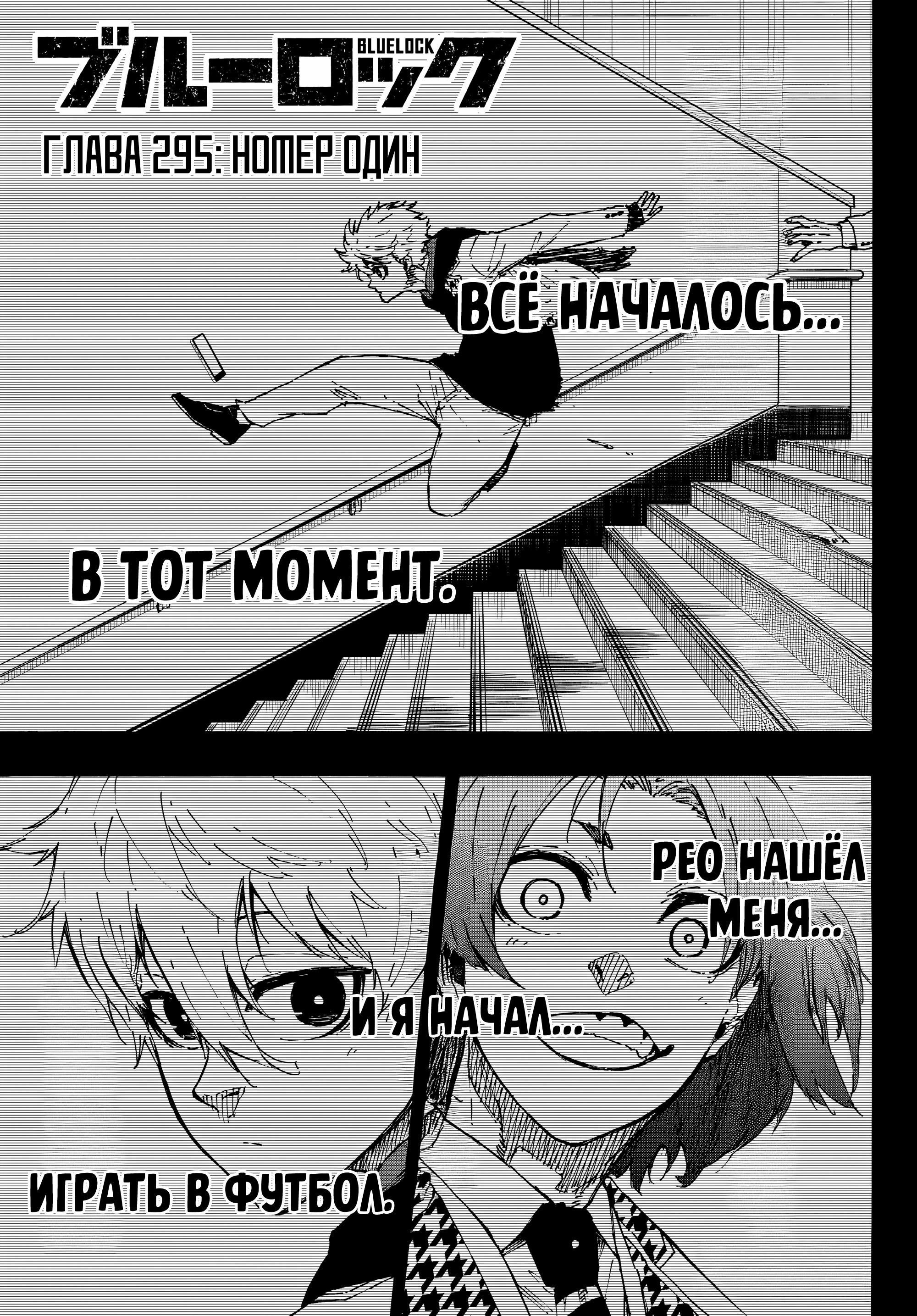 Read Blue Lock (Синяя Тюрьма Блю Лок) Manga Online