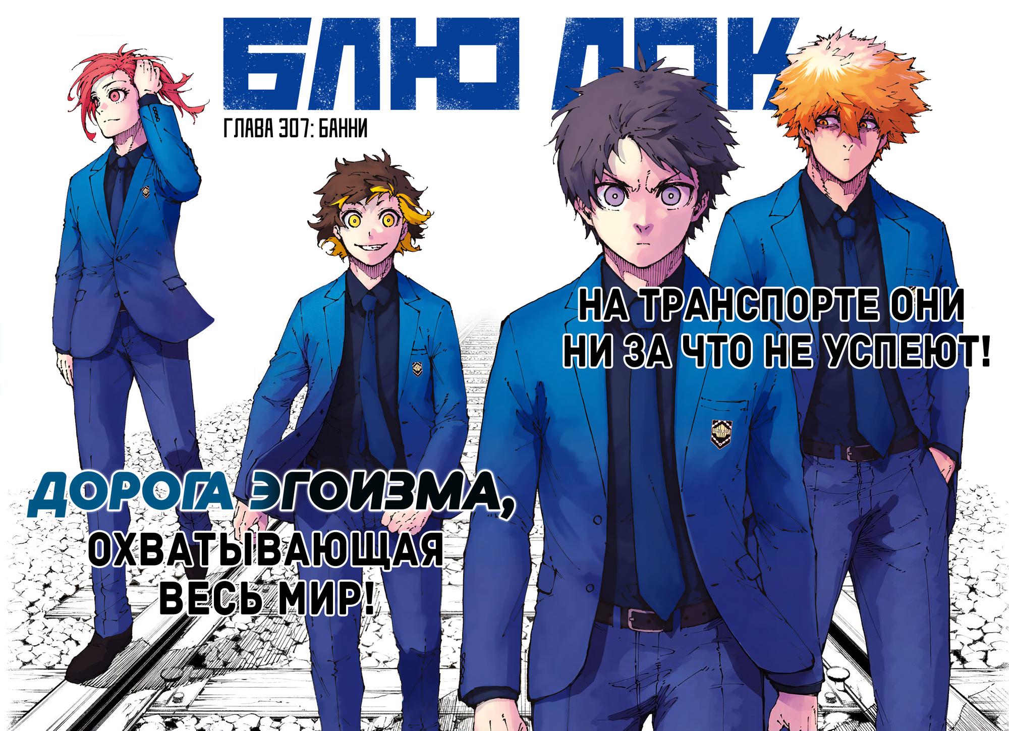 Read Blue Lock (Синяя Тюрьма Блю Лок) Manga Online