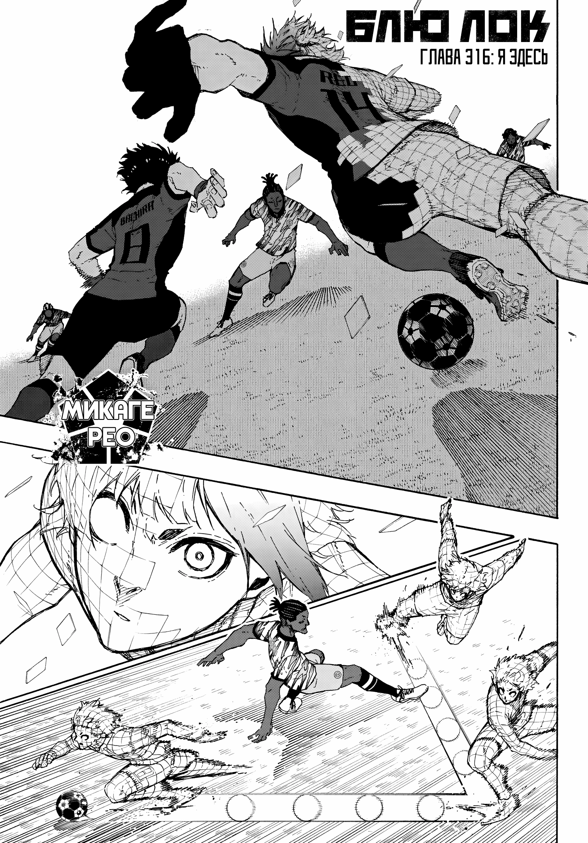 Read Blue Lock (Синяя Тюрьма Блю Лок) Manga Online