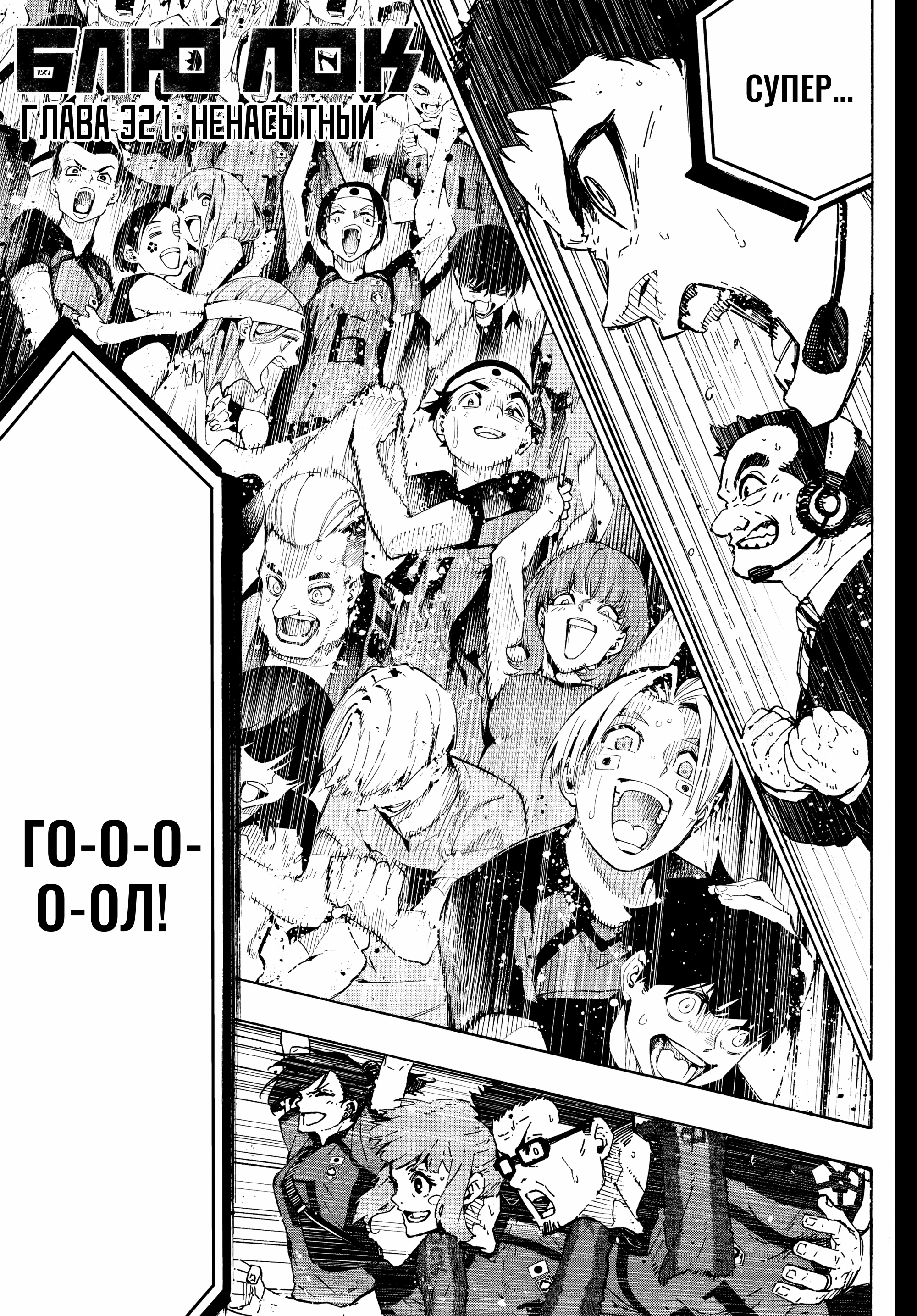 Read Blue Lock (Синяя Тюрьма Блю Лок) Manga Online