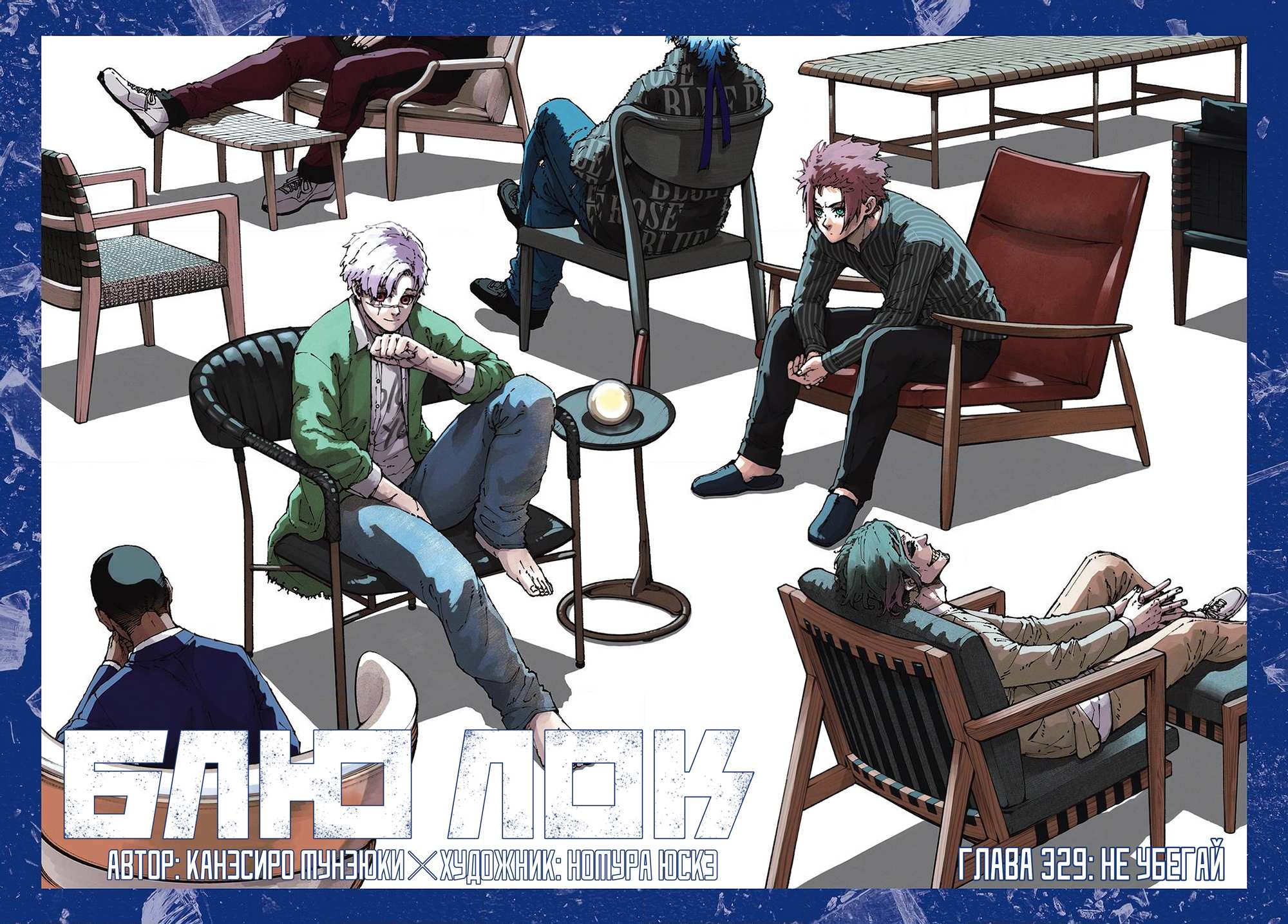 Read Blue Lock (Синяя Тюрьма Блю Лок) Manga Online