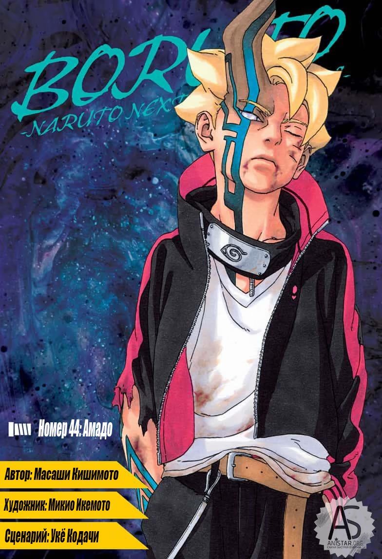 Read Boruto Naruto nekusuto jenereshon zu (Боруто Новое поколение Наруто) Manga Online