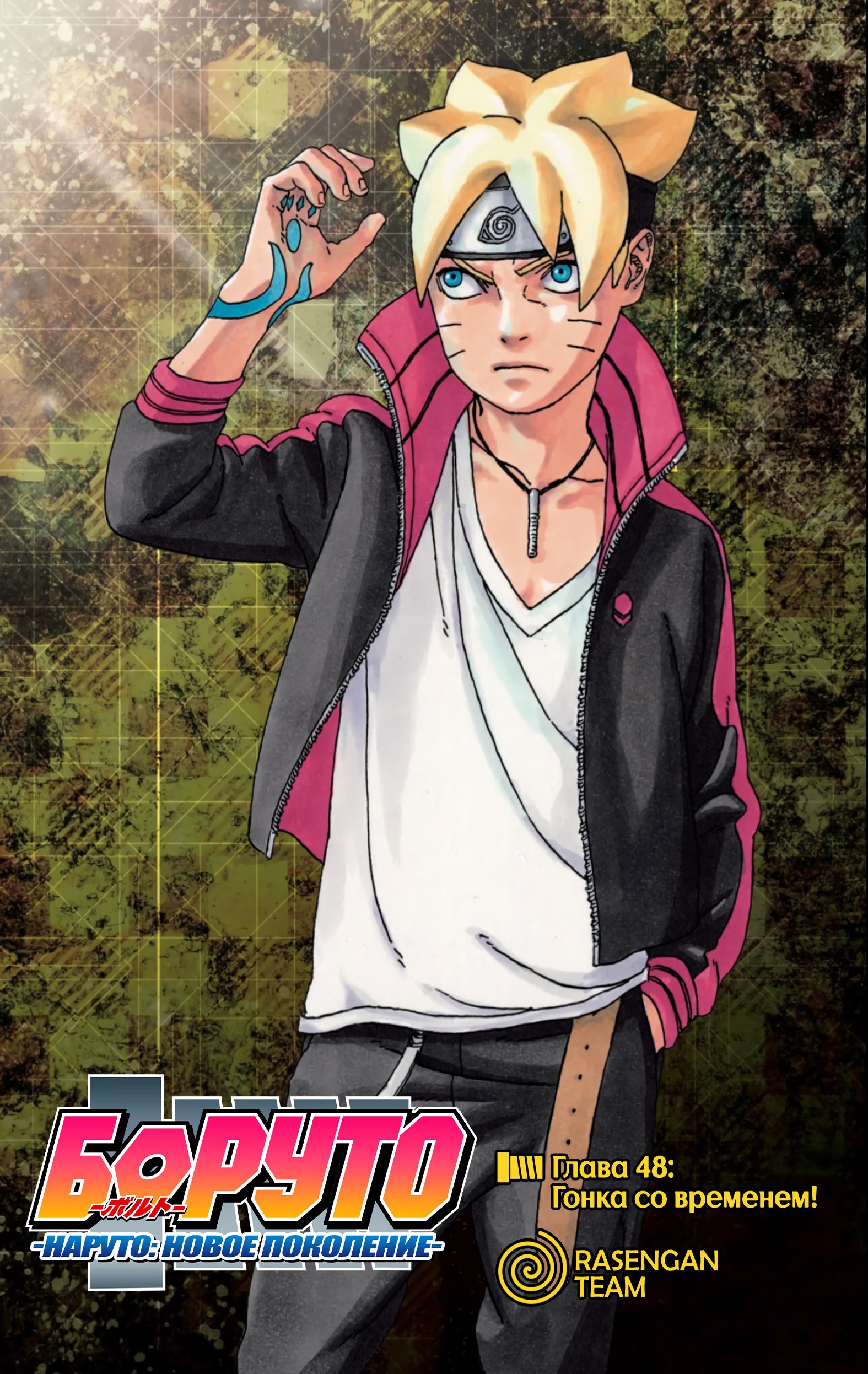 Read Boruto Naruto nekusuto jenereshon zu (Боруто Новое поколение Наруто) Manga Online