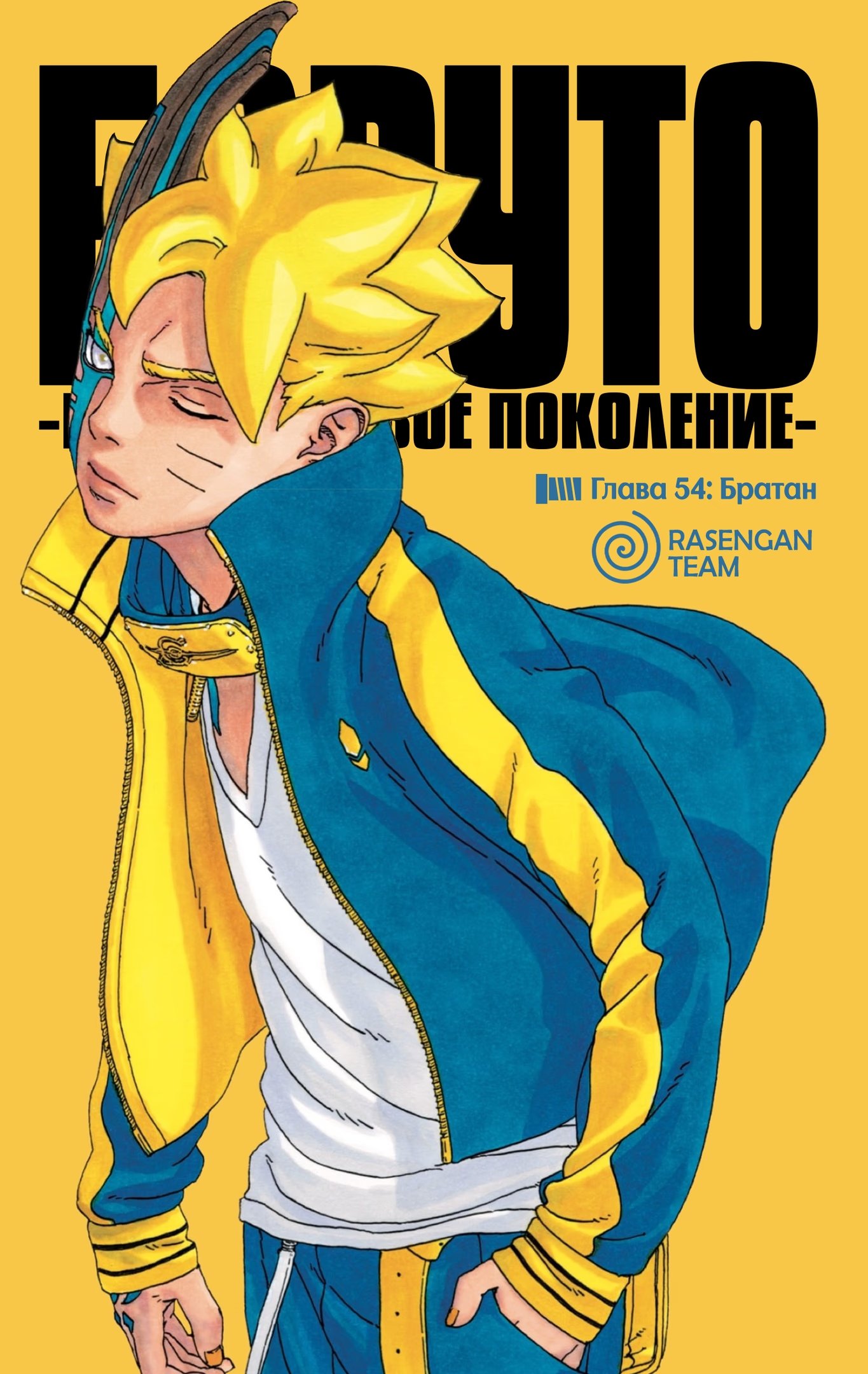 Read Boruto Naruto nekusuto jenereshon zu (Боруто Новое поколение Наруто) Manga Online
