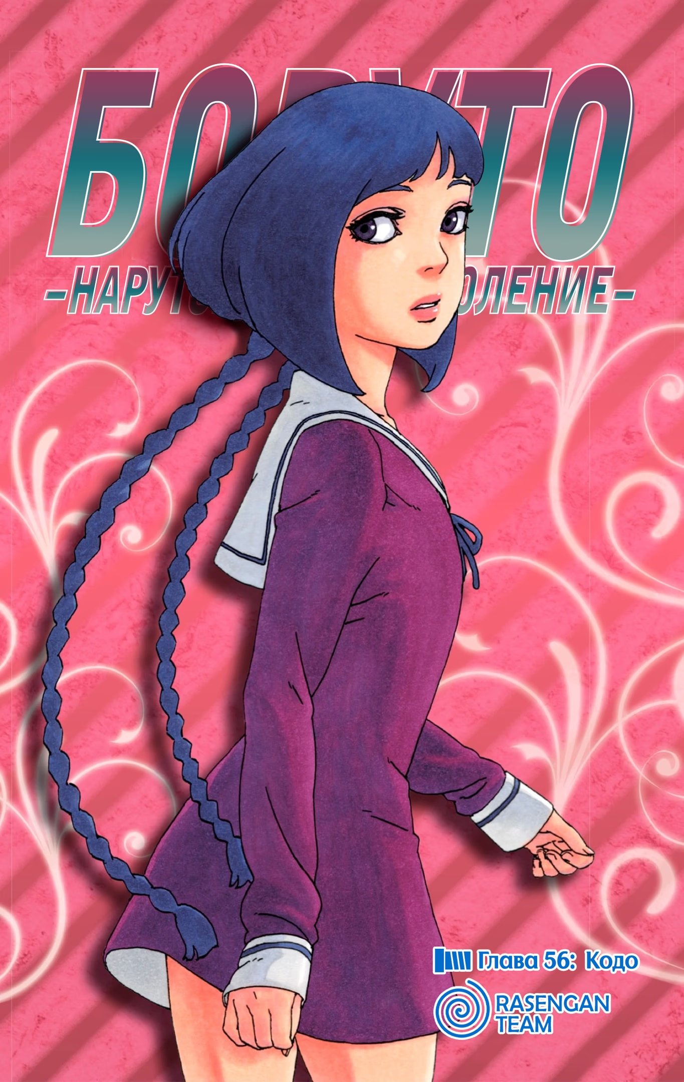 Read Boruto Naruto nekusuto jenereshon zu (Боруто Новое поколение Наруто) Manga Online