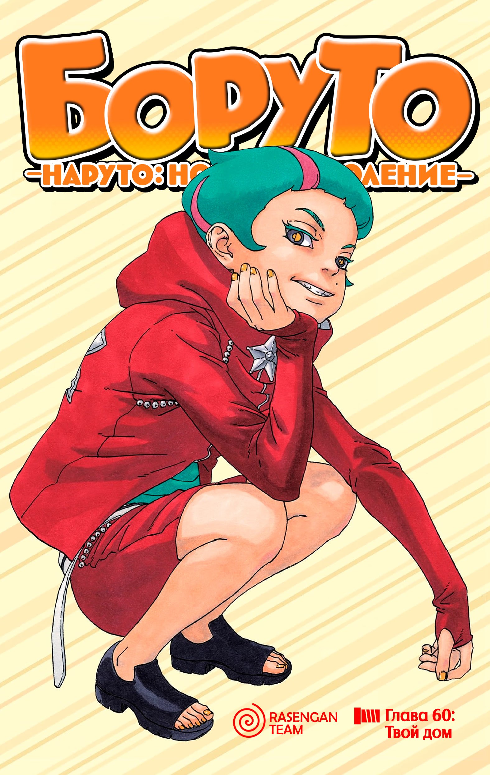 Read Boruto Naruto nekusuto jenereshon zu (Боруто Новое поколение Наруто) Manga Online