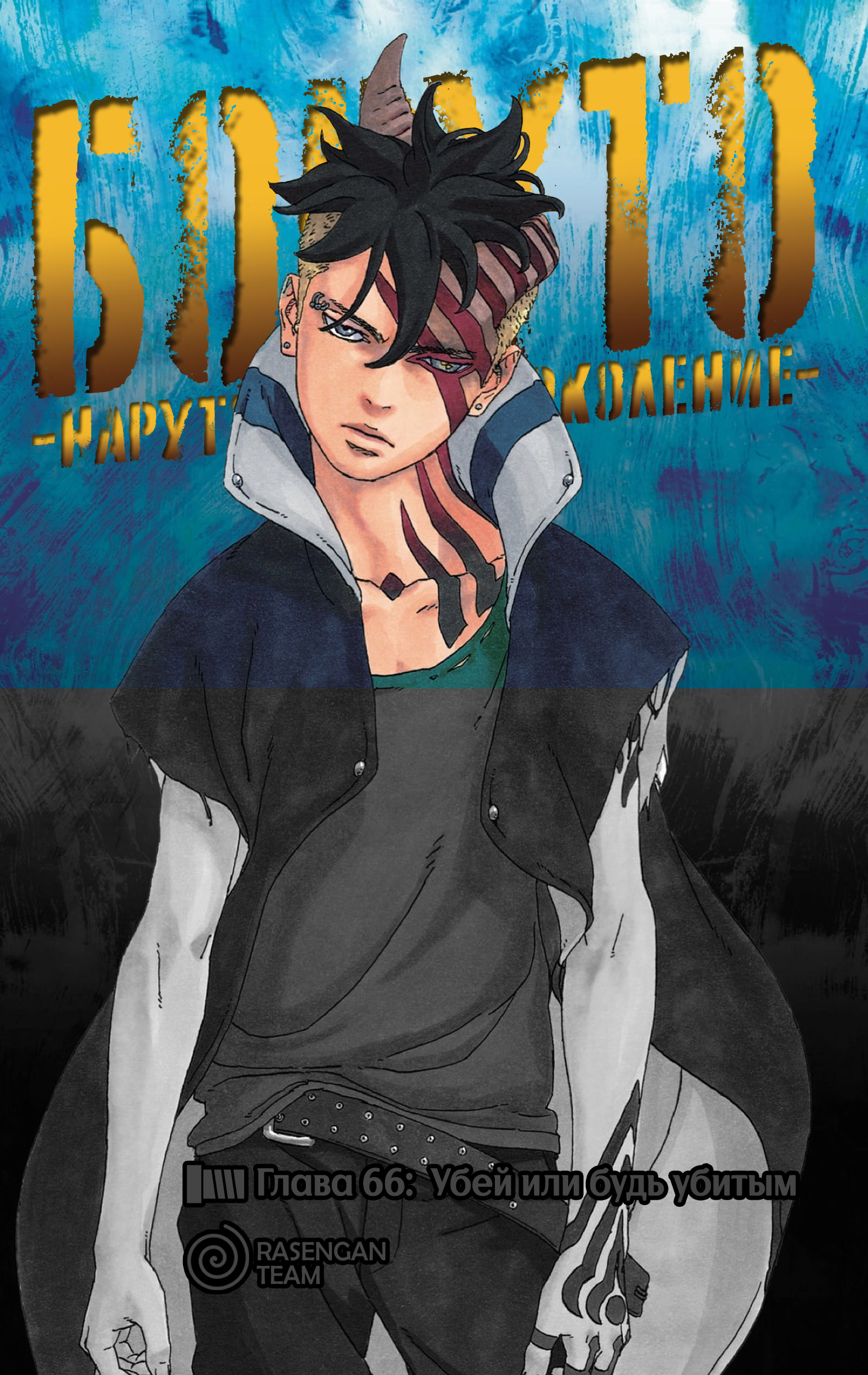 Read Boruto Naruto nekusuto jenereshon zu (Боруто Новое поколение Наруто) Manga Online