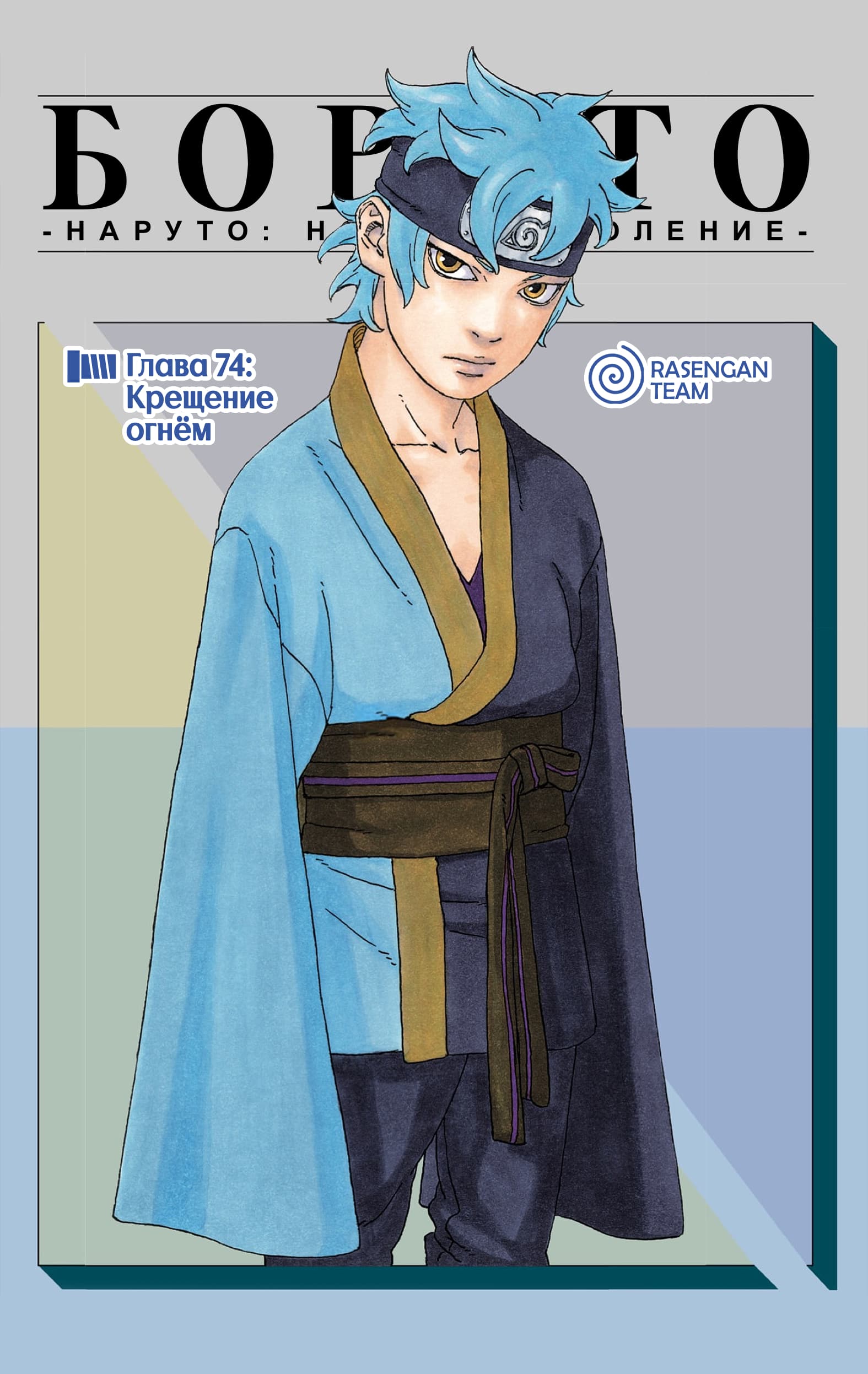 Read Boruto Naruto nekusuto jenereshon zu (Боруто Новое поколение Наруто) Manga Online