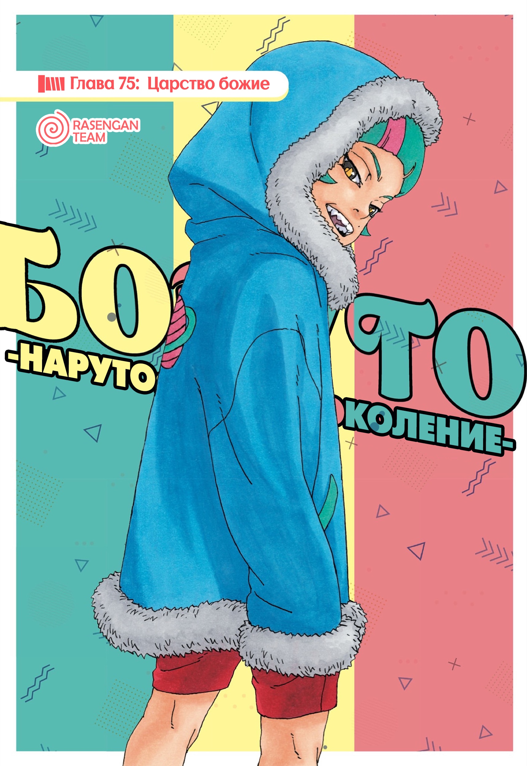 Read Boruto Naruto nekusuto jenereshon zu (Боруто Новое поколение Наруто) Manga Online