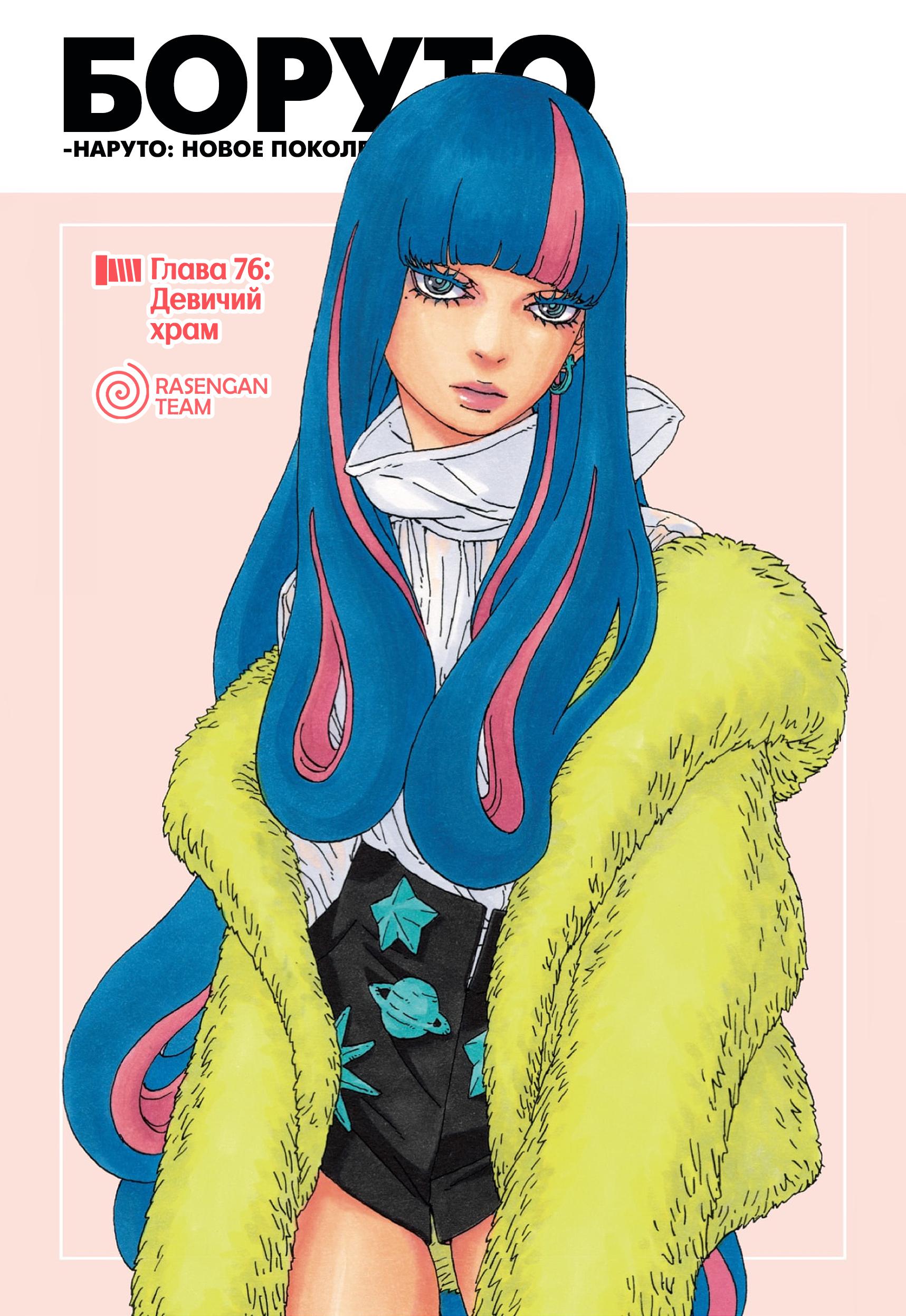 Read Boruto Naruto nekusuto jenereshon zu (Боруто Новое поколение Наруто) Manga Online