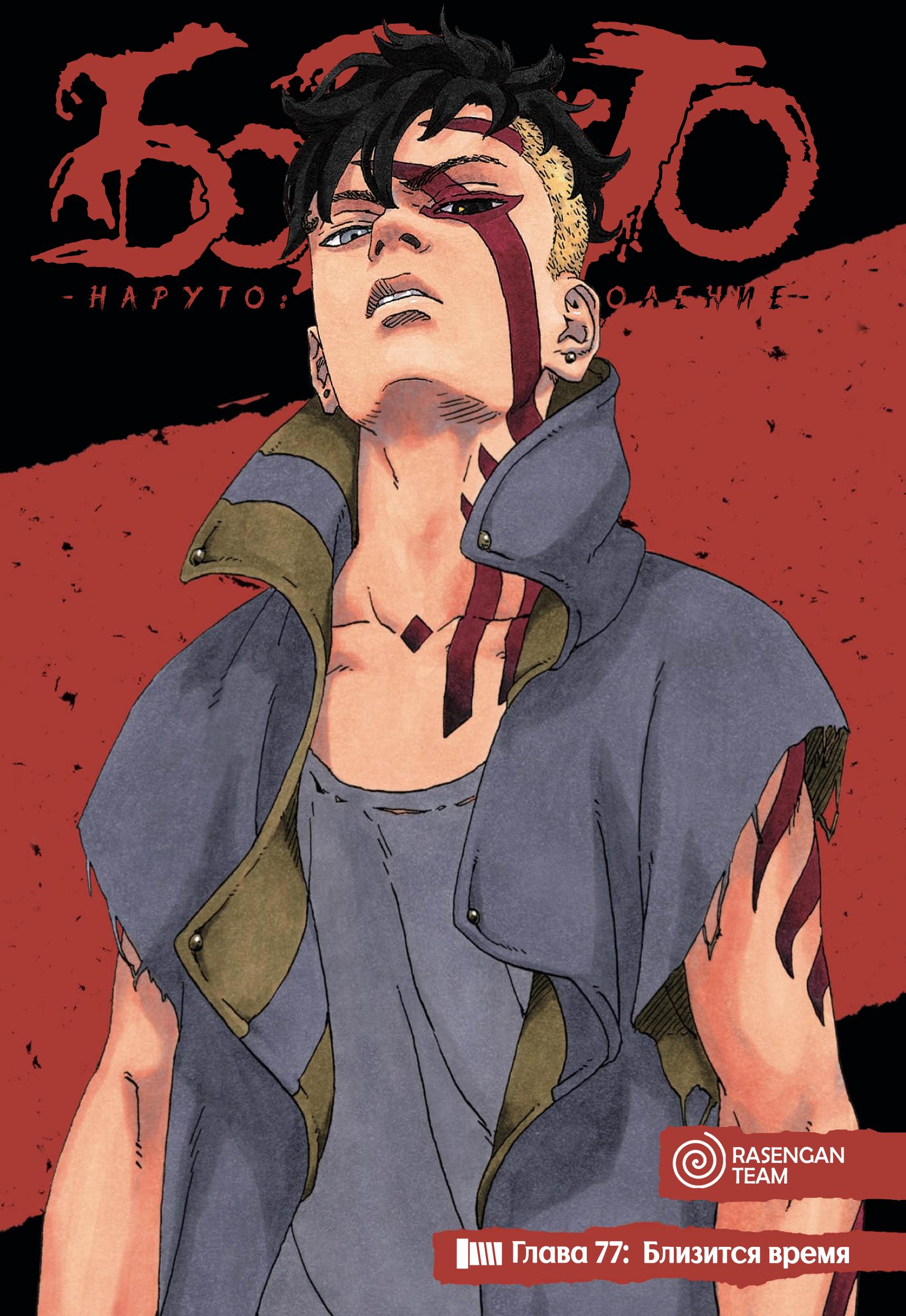 Read Boruto Naruto nekusuto jenereshon zu (Боруто Новое поколение Наруто) Manga Online