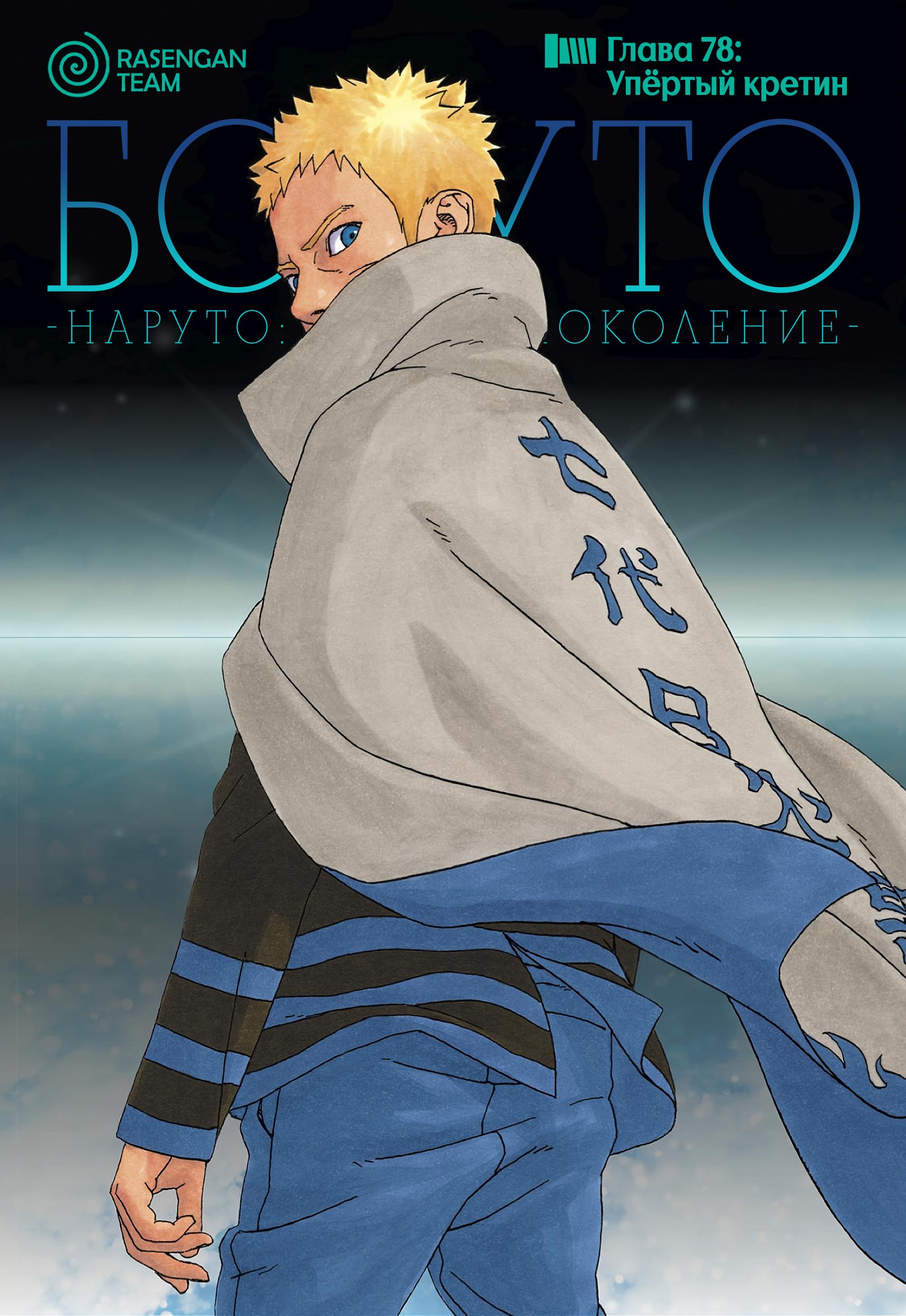 Read Boruto Naruto nekusuto jenereshon zu (Боруто Новое поколение Наруто) Manga Online