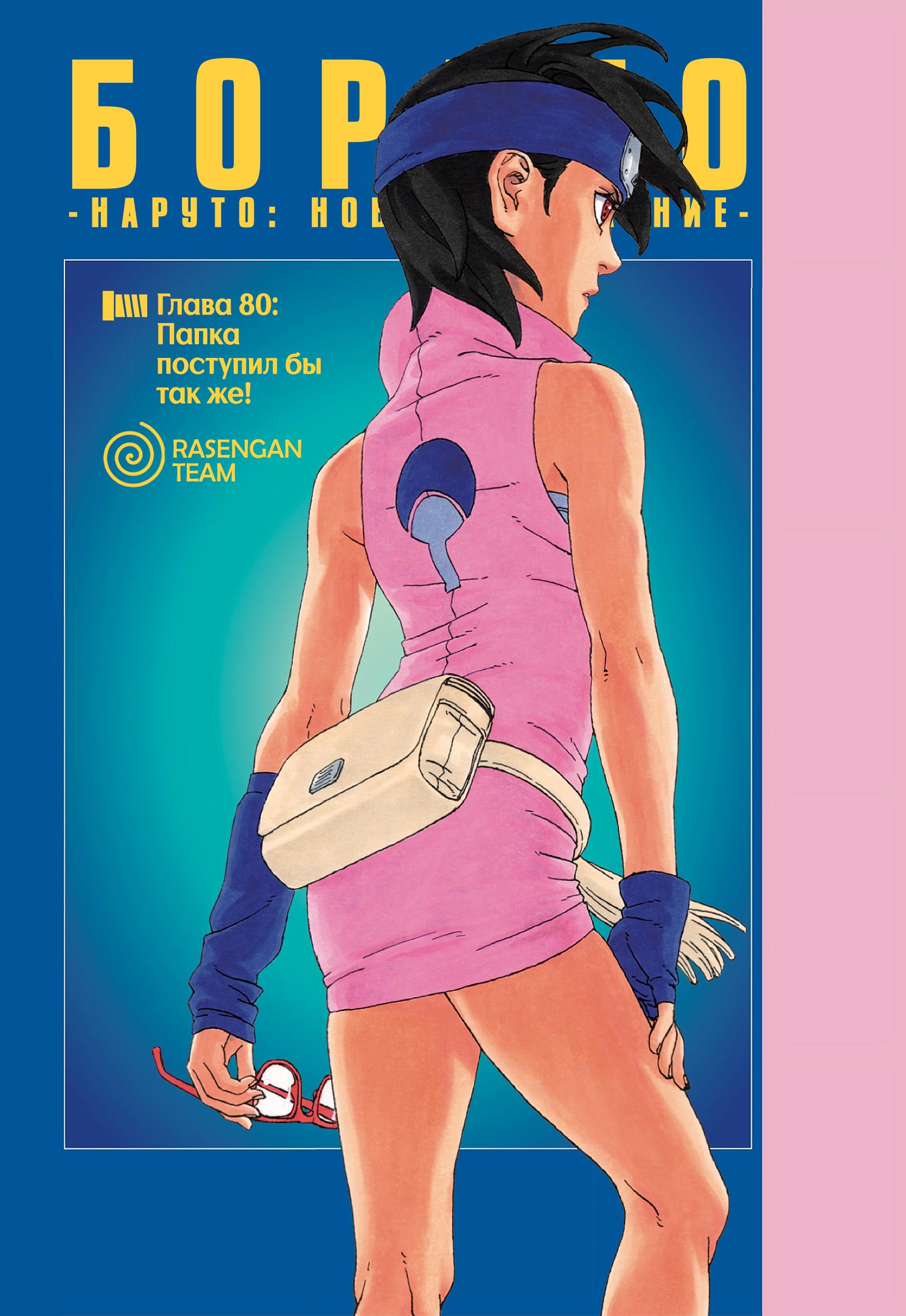 Read Boruto Naruto nekusuto jenereshon zu (Боруто Новое поколение Наруто) Manga Online