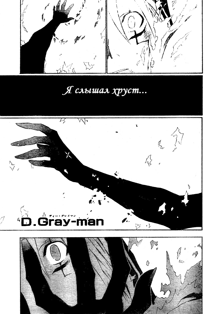 Read D.Gray-Man (Д.Грэй-мен) Manga Online