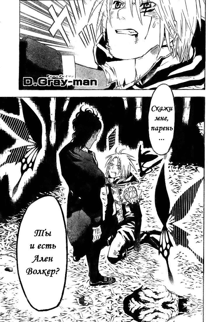 Read D.Gray-Man (Д.Грэй-мен) Manga Online