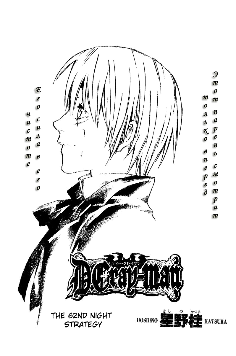 Read D.Gray-Man (Д.Грэй-мен) Manga Online