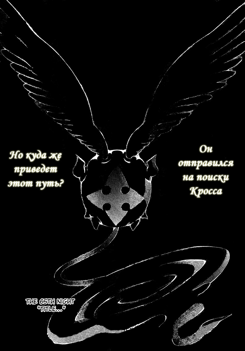 Read D.Gray-Man (Д.Грэй-мен) Manga Online