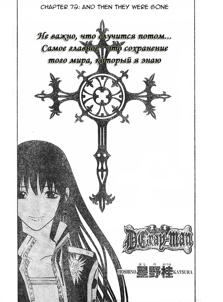 Read D.Gray-Man (Д.Грэй-мен) Manga Online