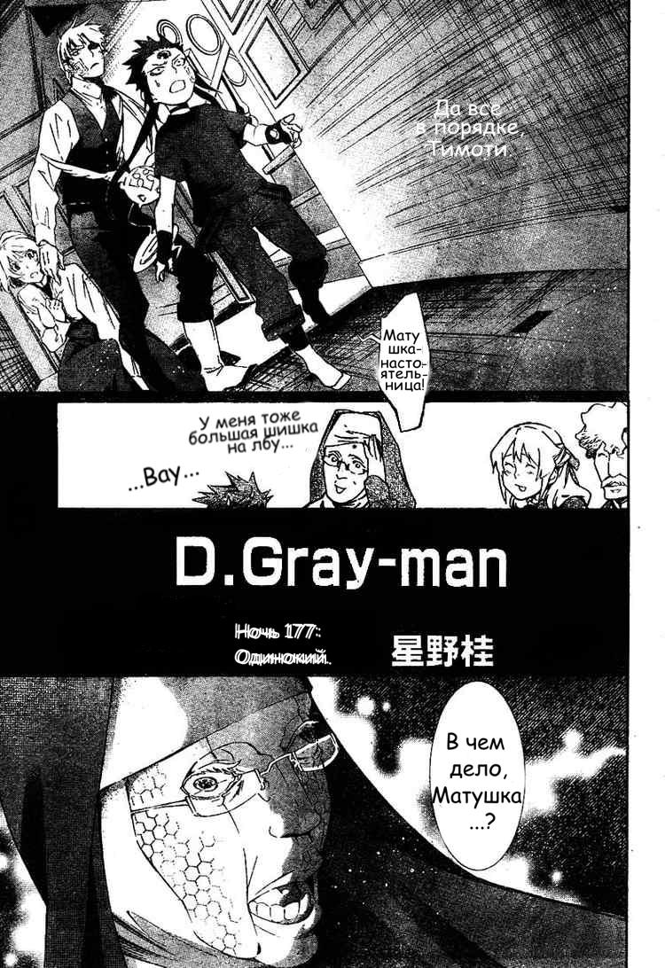 Read D.Gray-Man (Д.Грэй-мен) Manga Online