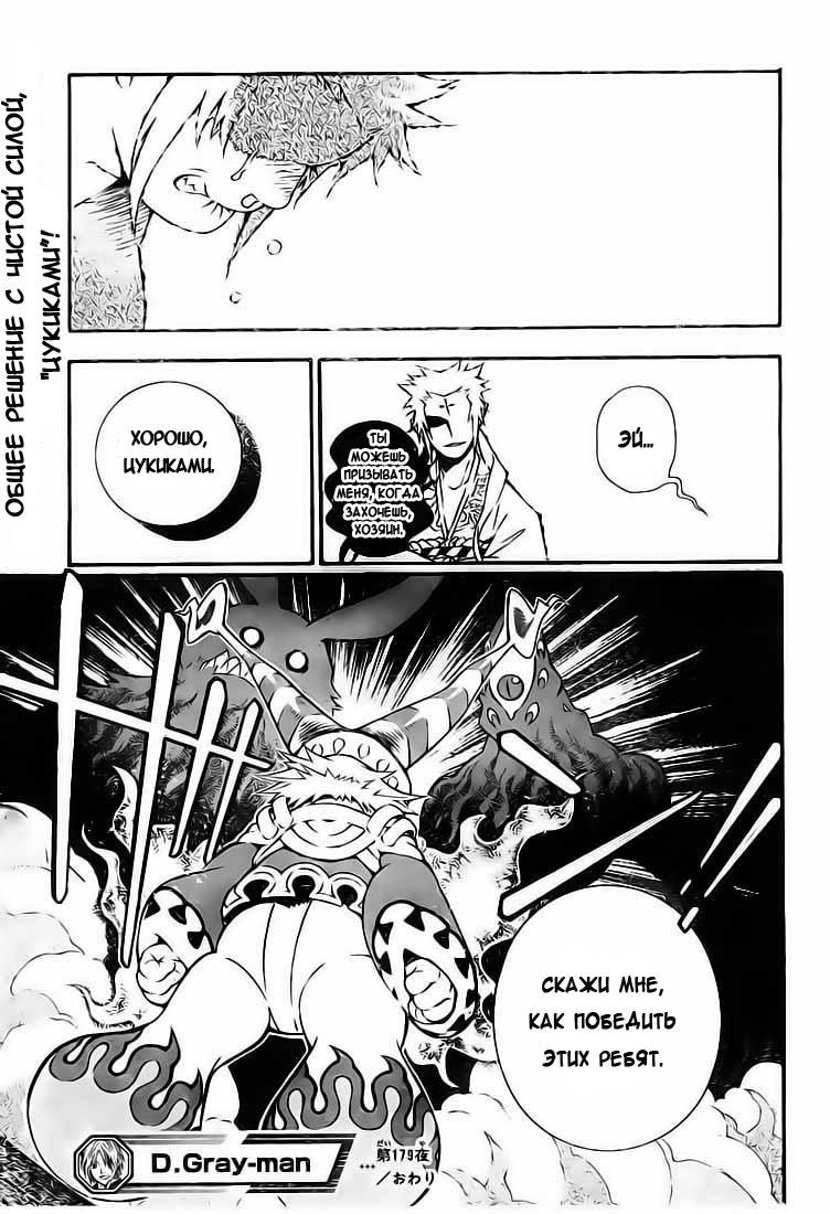 Read D.Gray-Man (Д.Грэй-мен) Manga Online