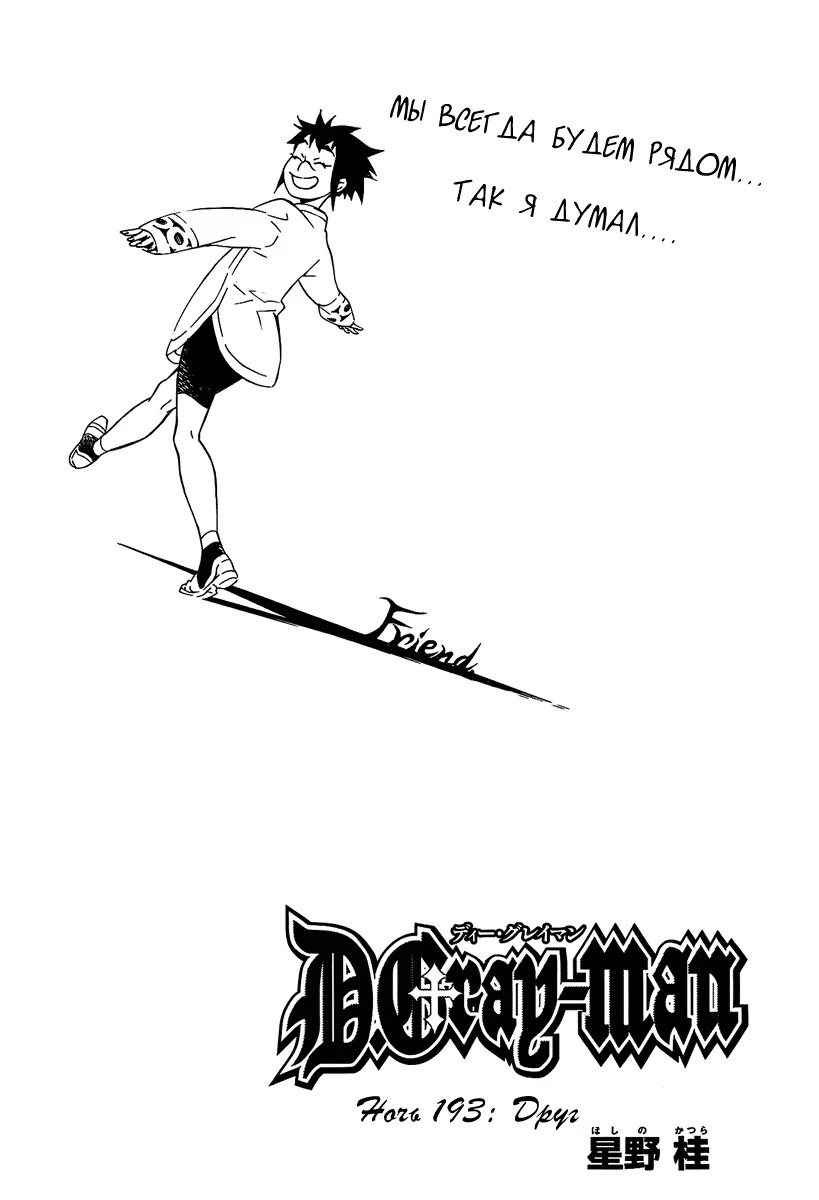 Read D.Gray-Man (Д.Грэй-мен) Manga Online